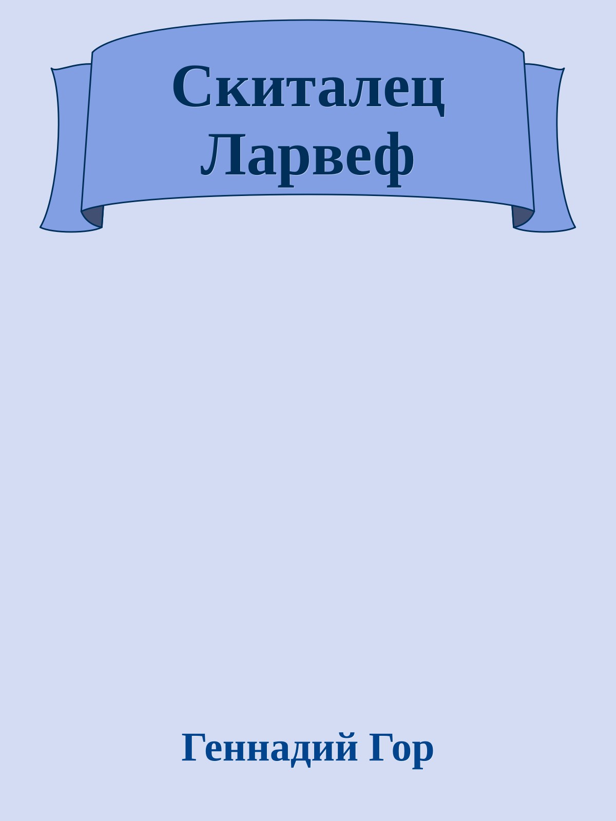 Скиталец Ларвеф