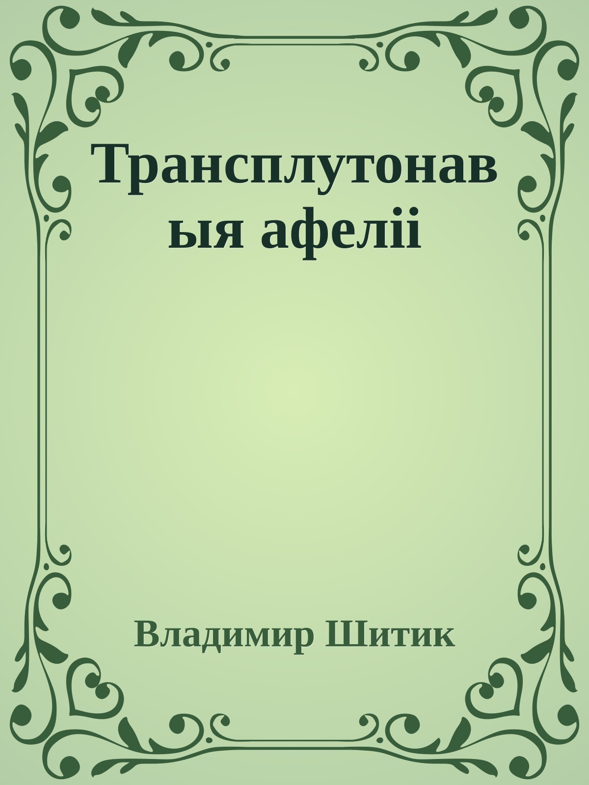 Трансплутонавыя афелii