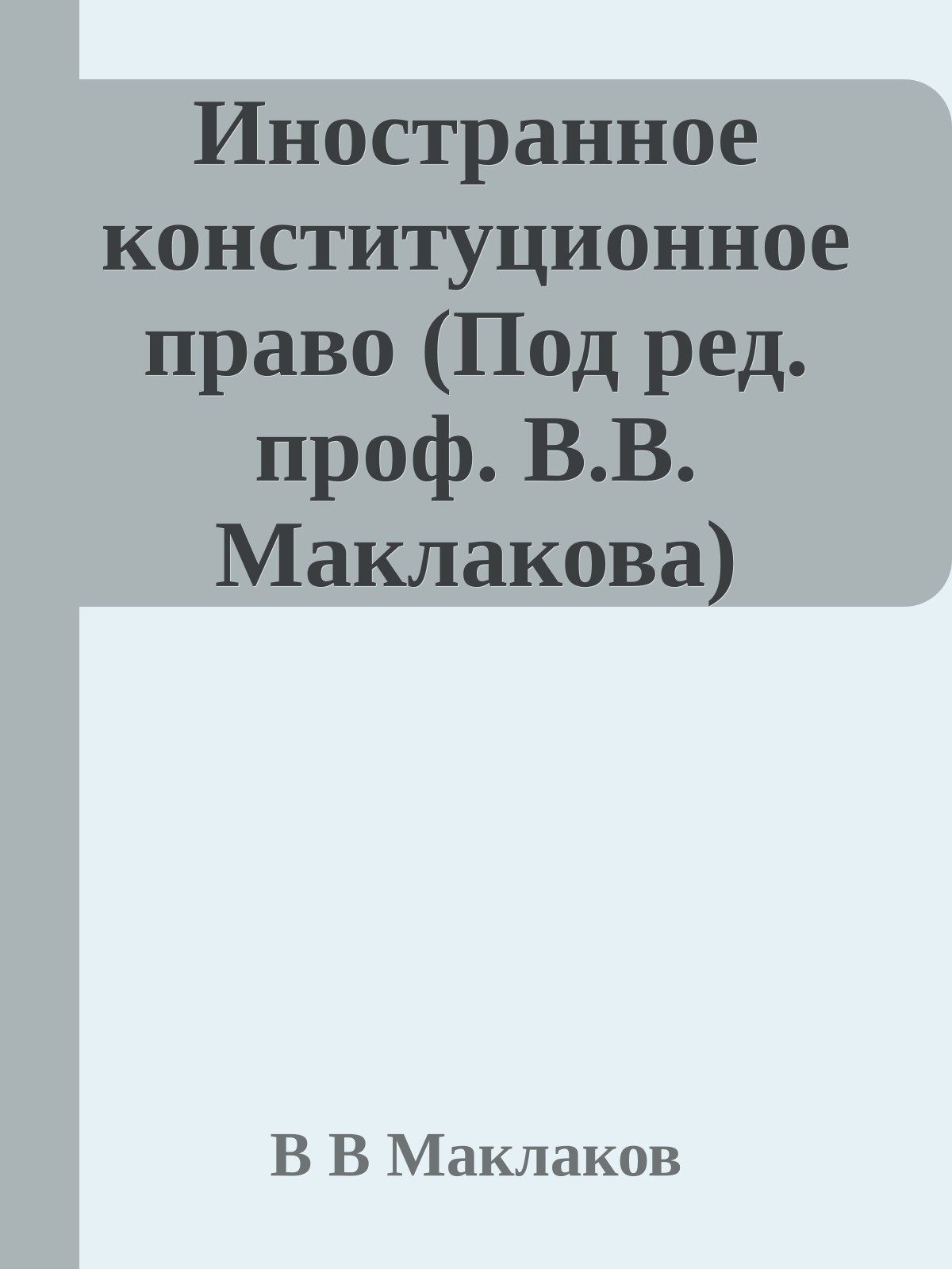 Иностранное конституционное право (Под ред. проф. В.В. Маклакова)