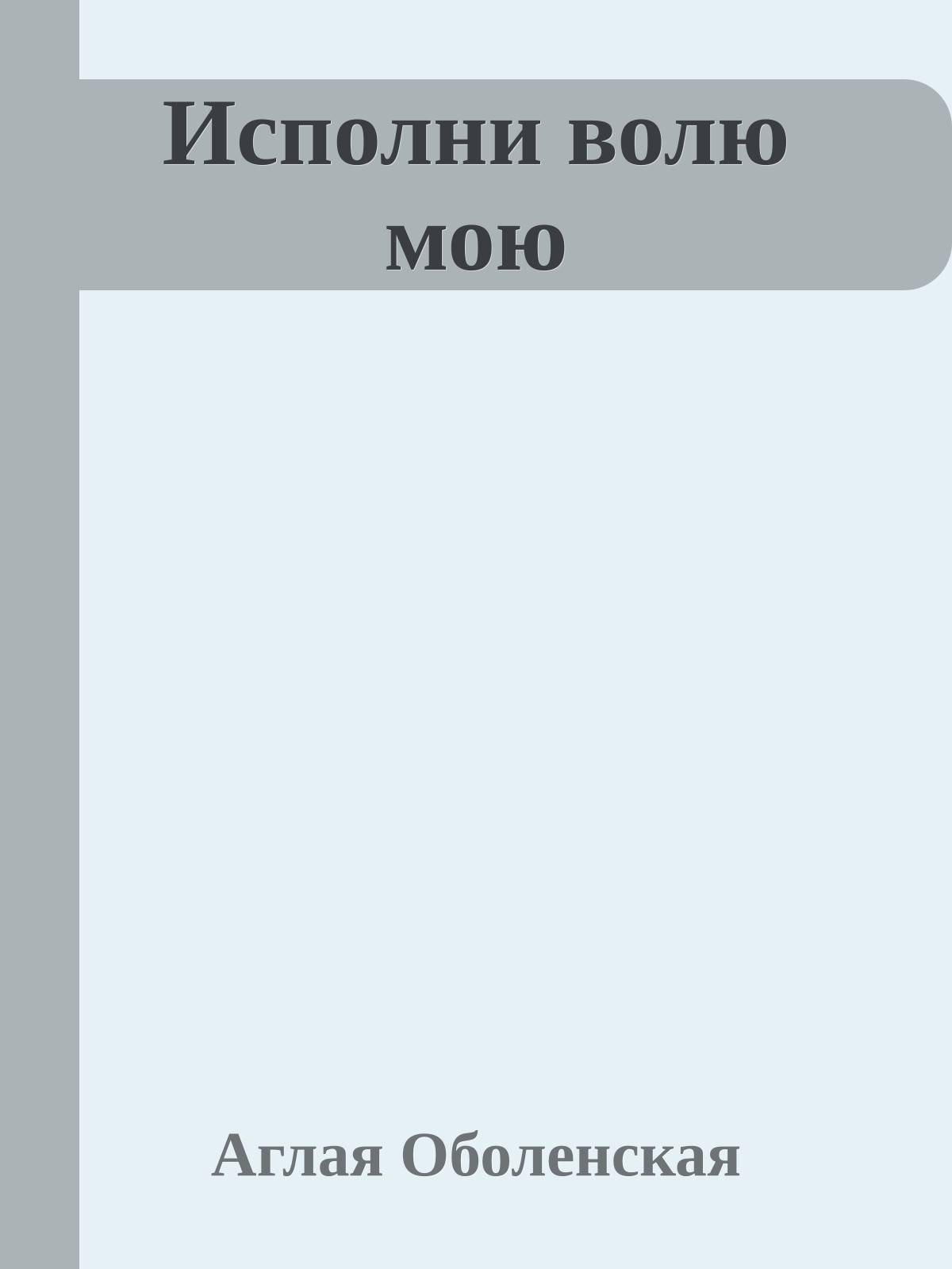 Исполни волю мою