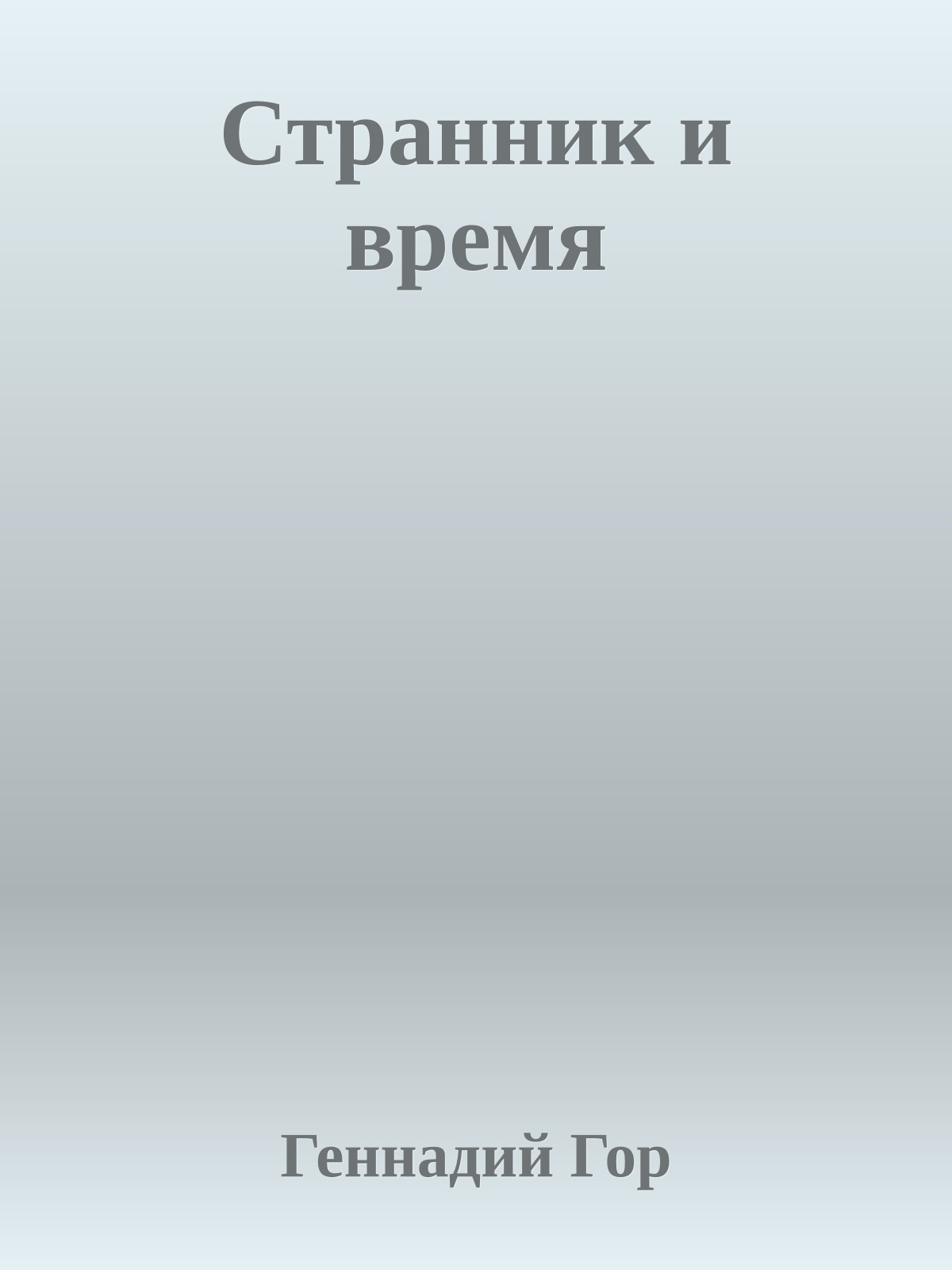 Странник и время