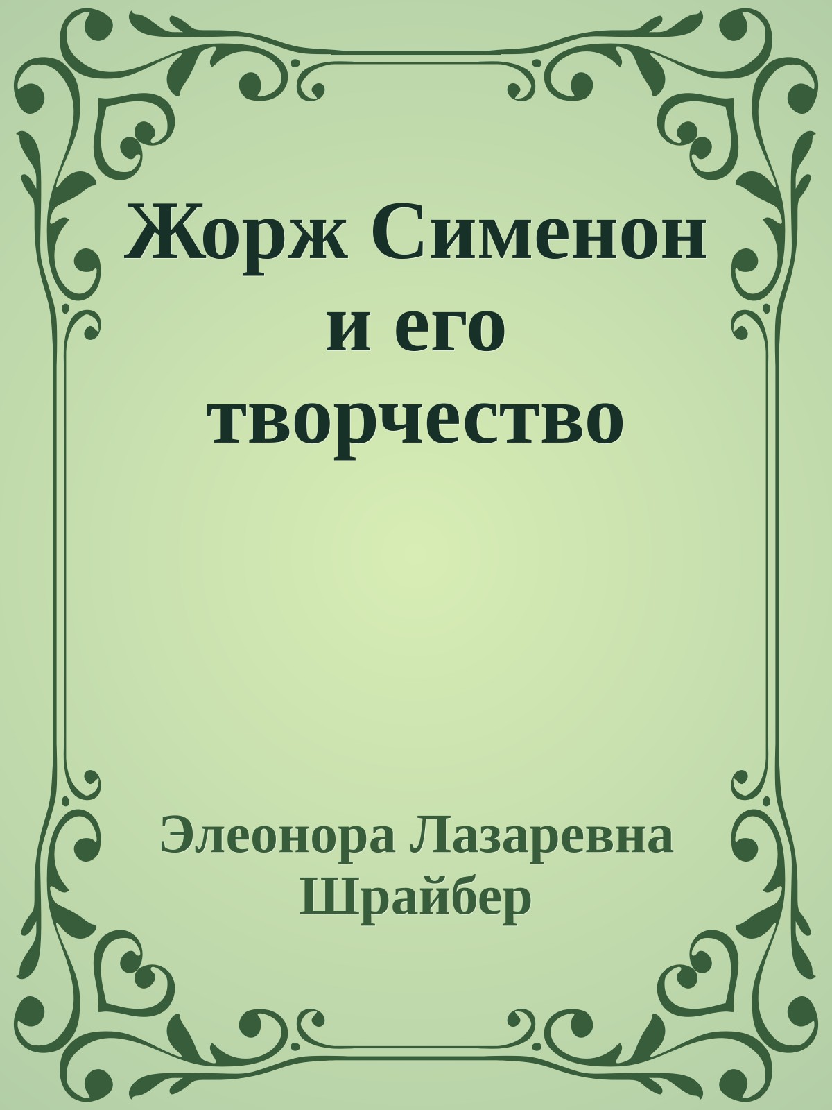 Жорж Сименон и его творчество