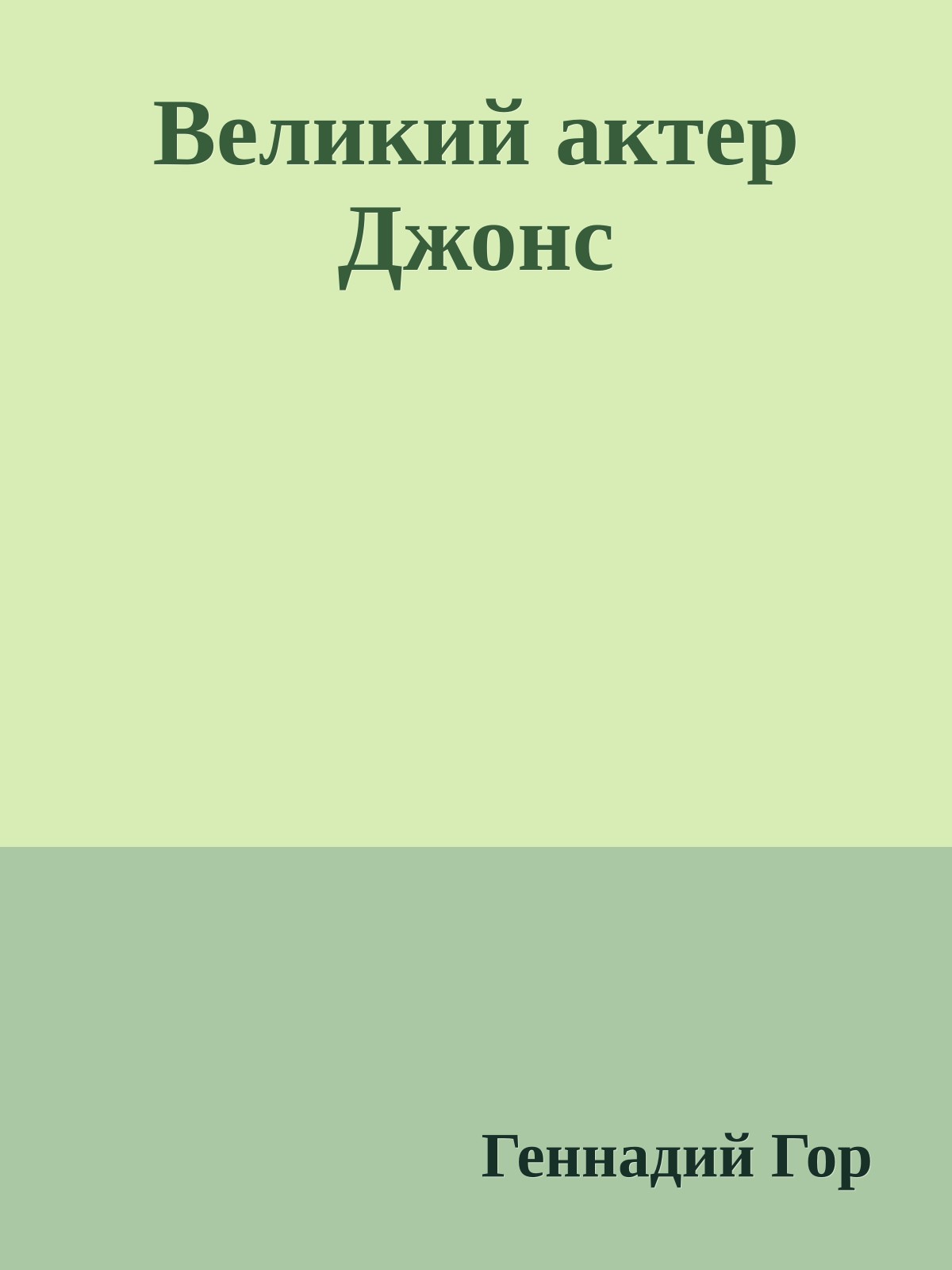 Великий актер Джонс