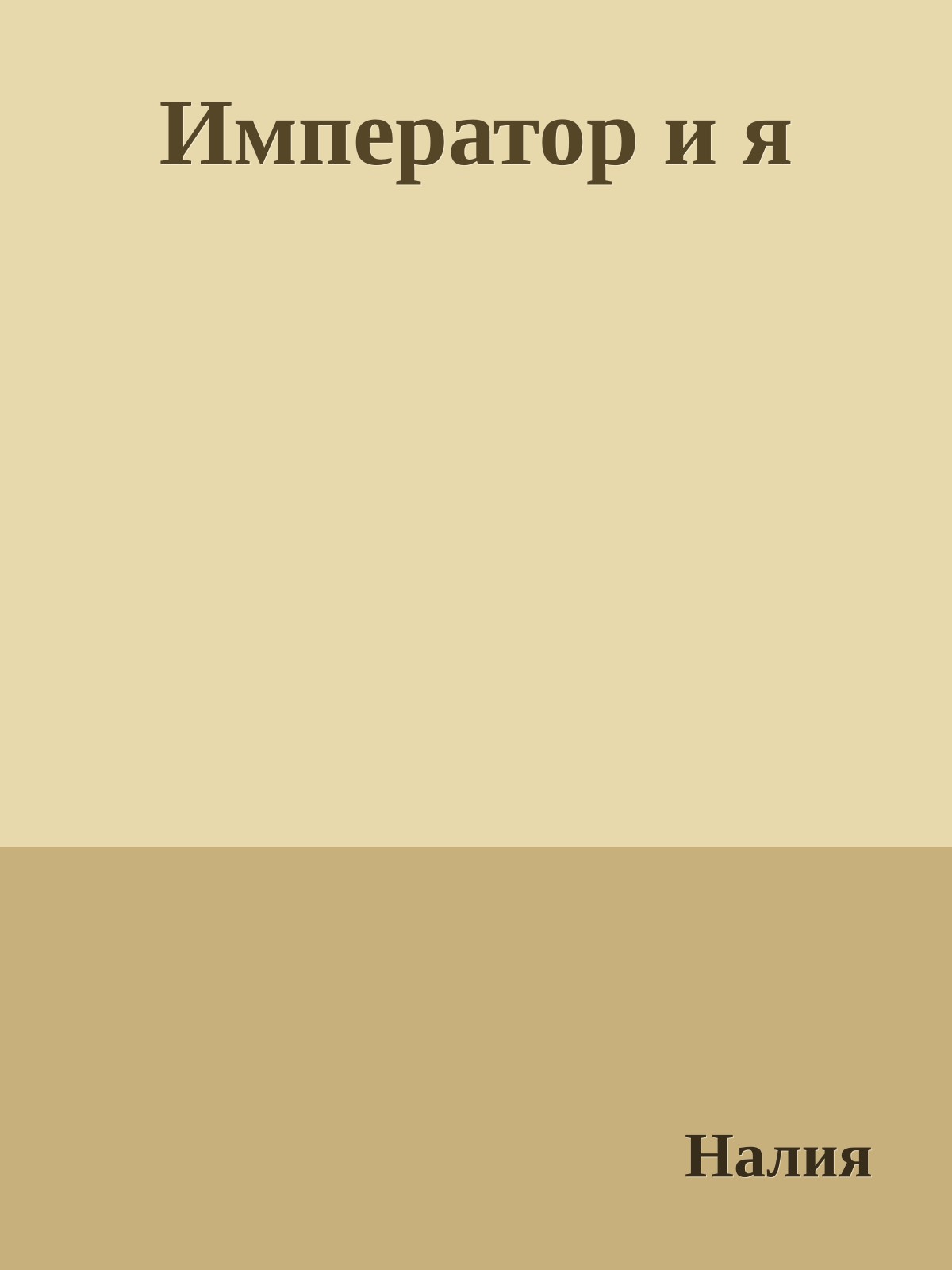Император и я