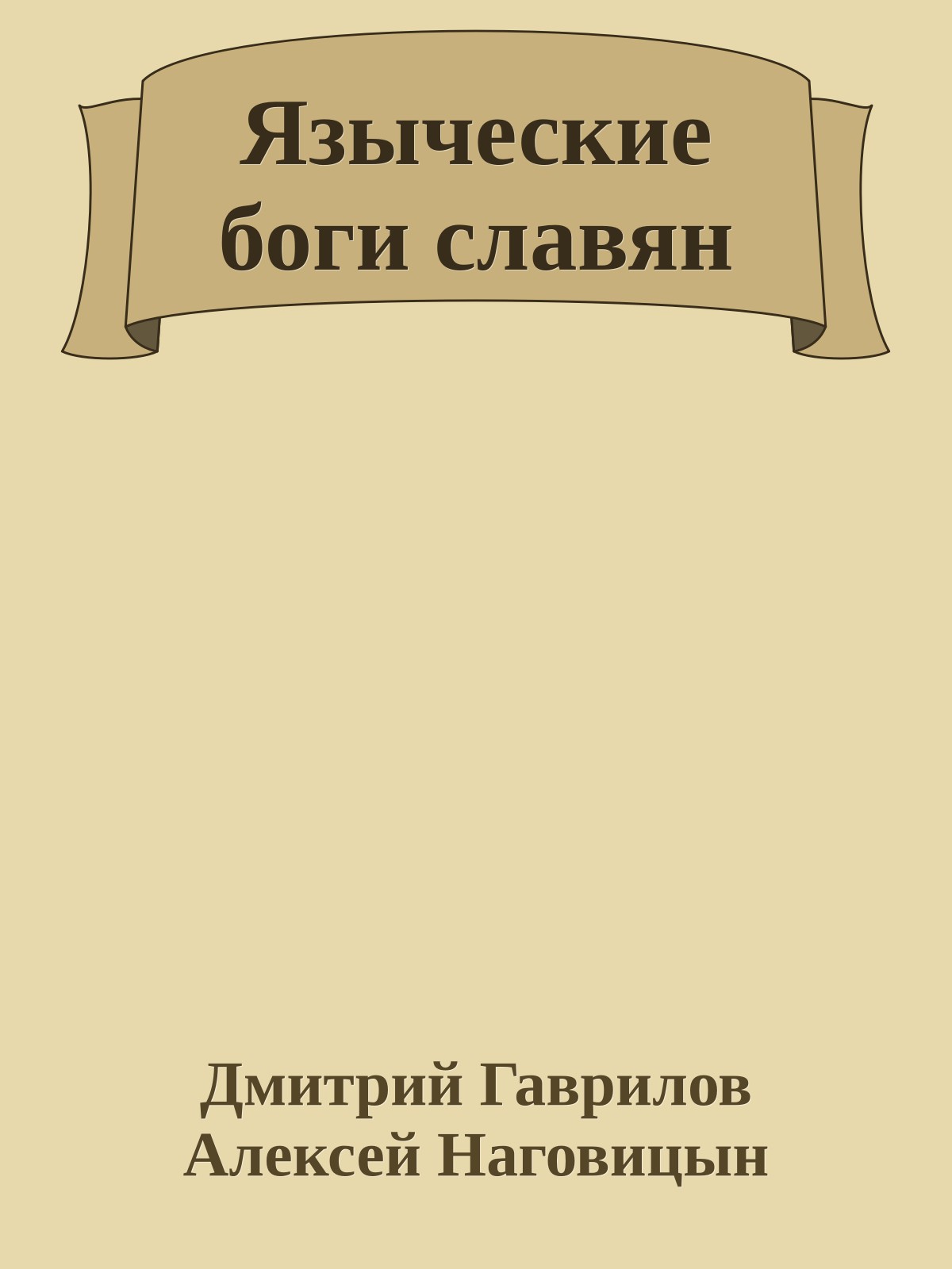 Языческие боги славян