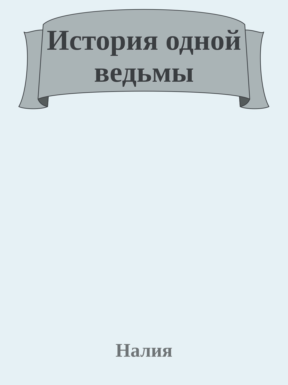 История одной ведьмы