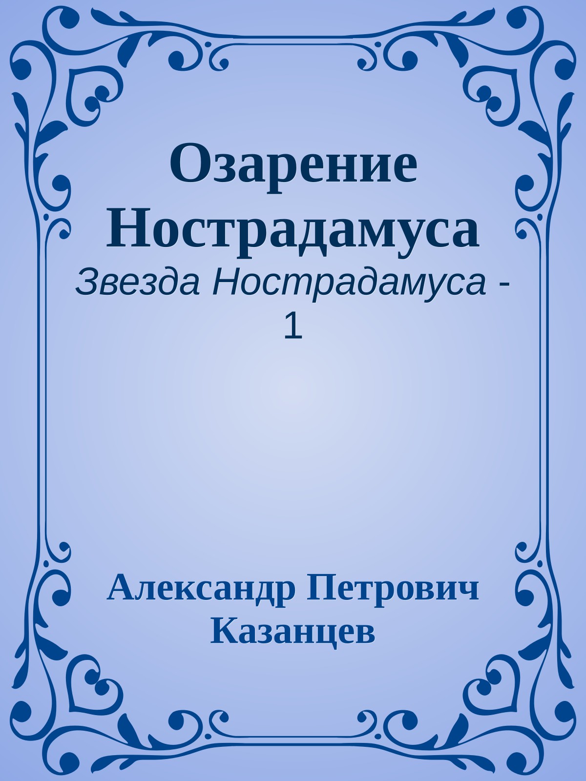 Озарение Нострадамуса