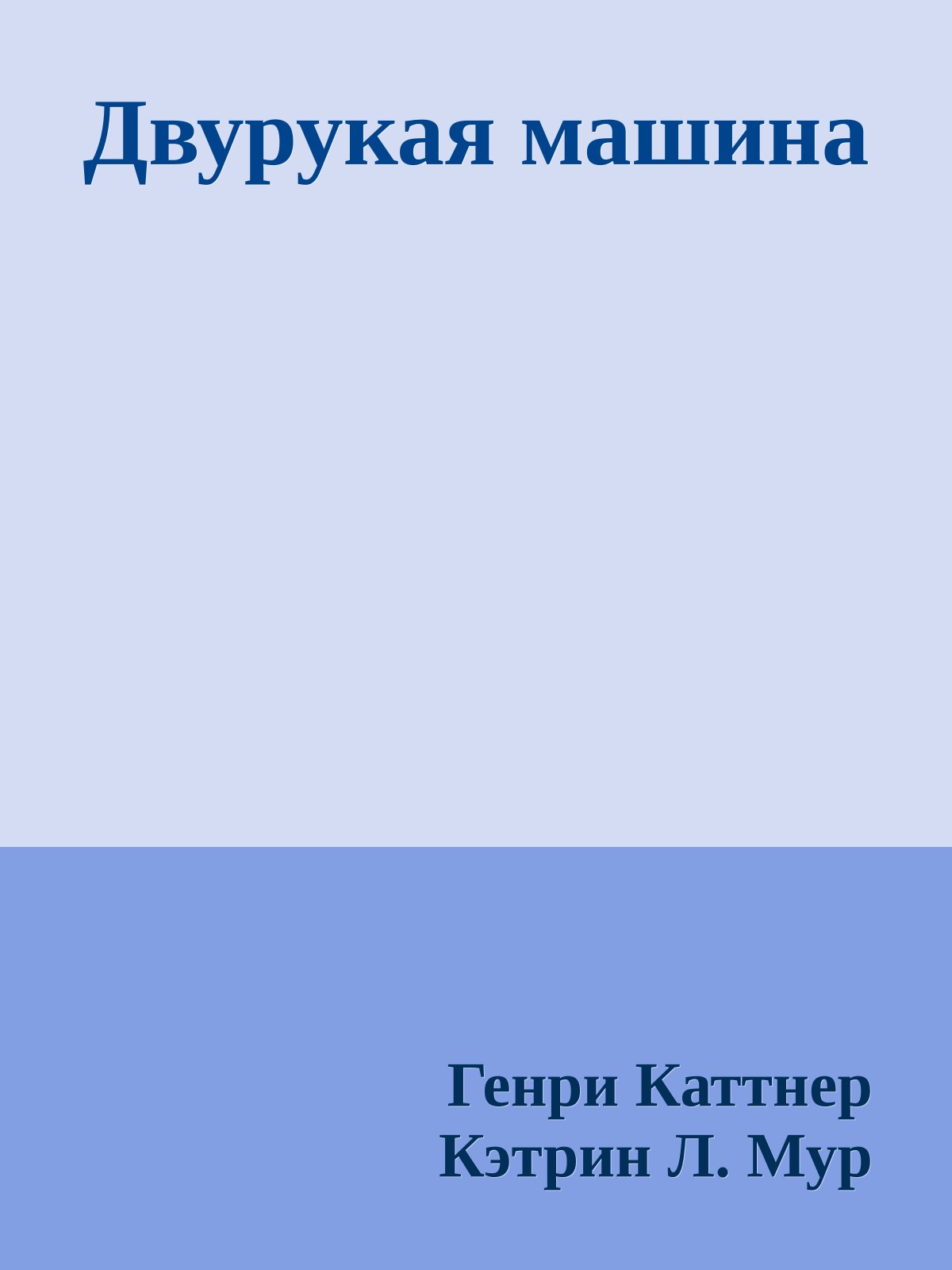 Двурукая машина
