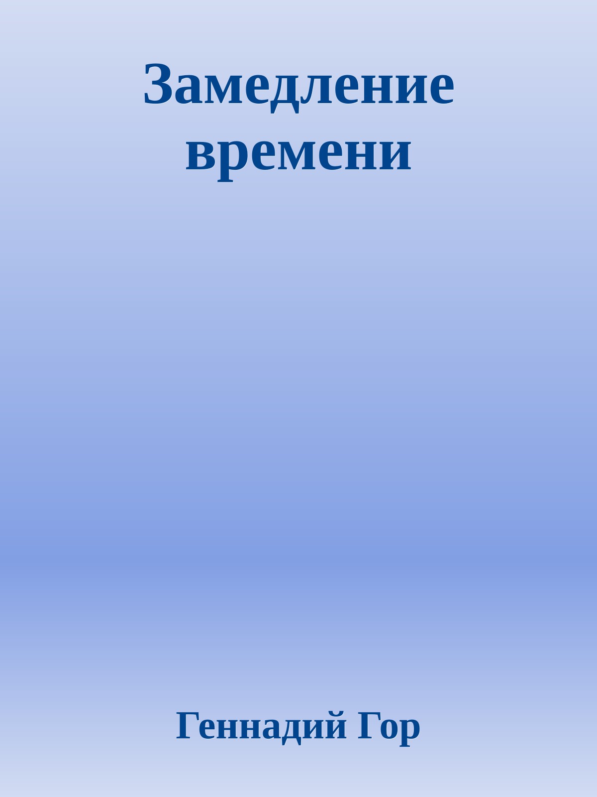 Замедление времени