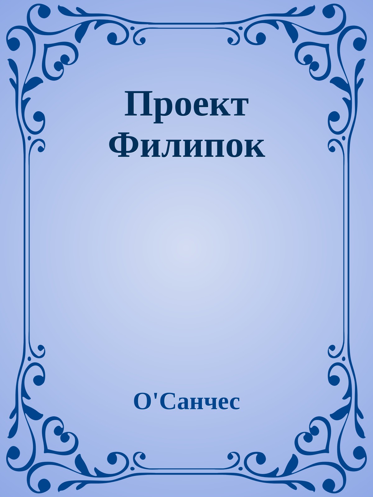 Проект Филипок