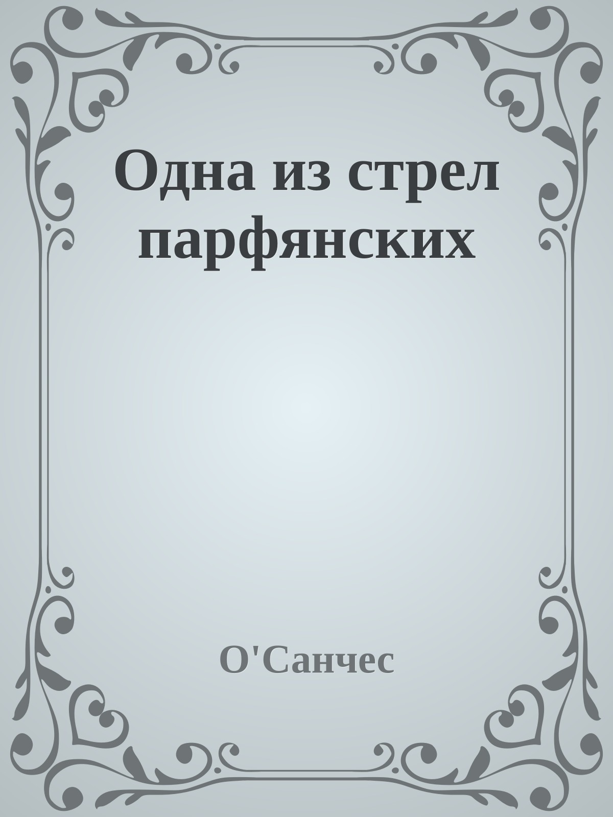 Одна из стрел парфянских