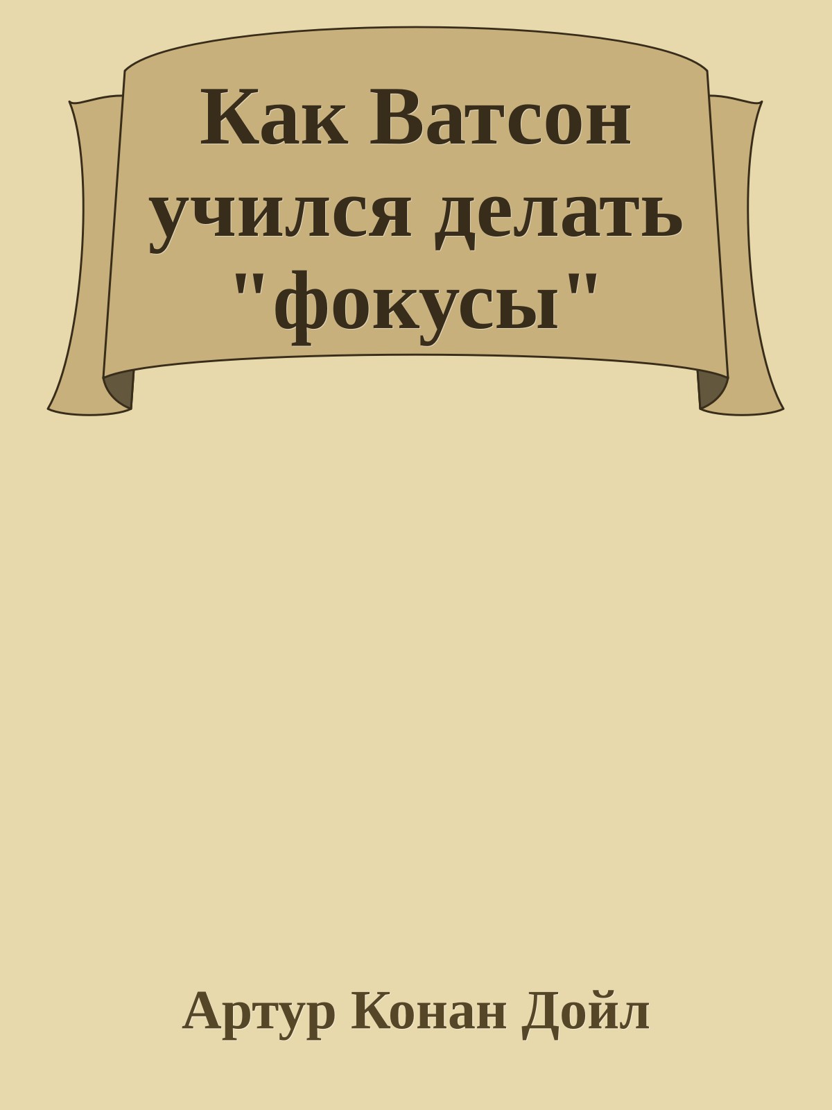 Как Ватсон учился делать "фокусы"
