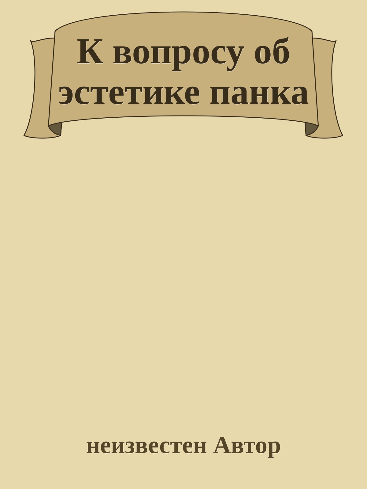 К вопросу об эстетике панка