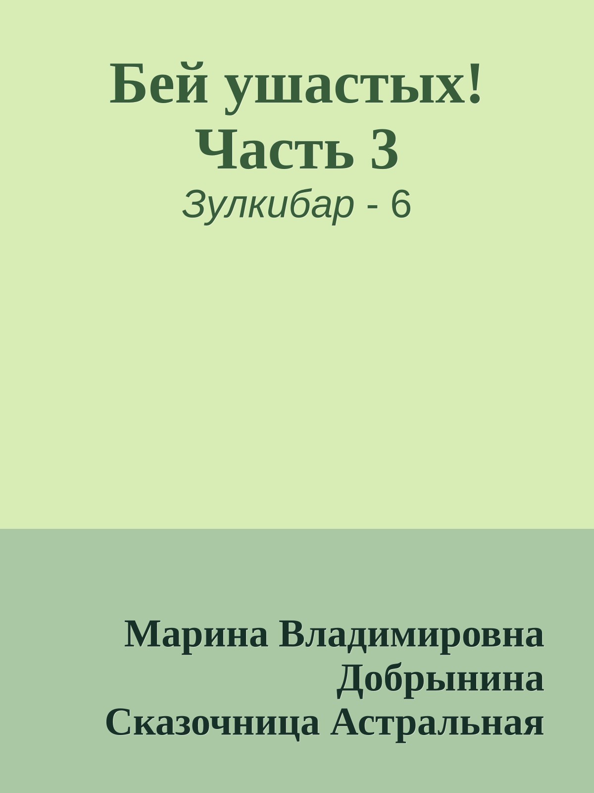 Бей ушастых! Часть 3