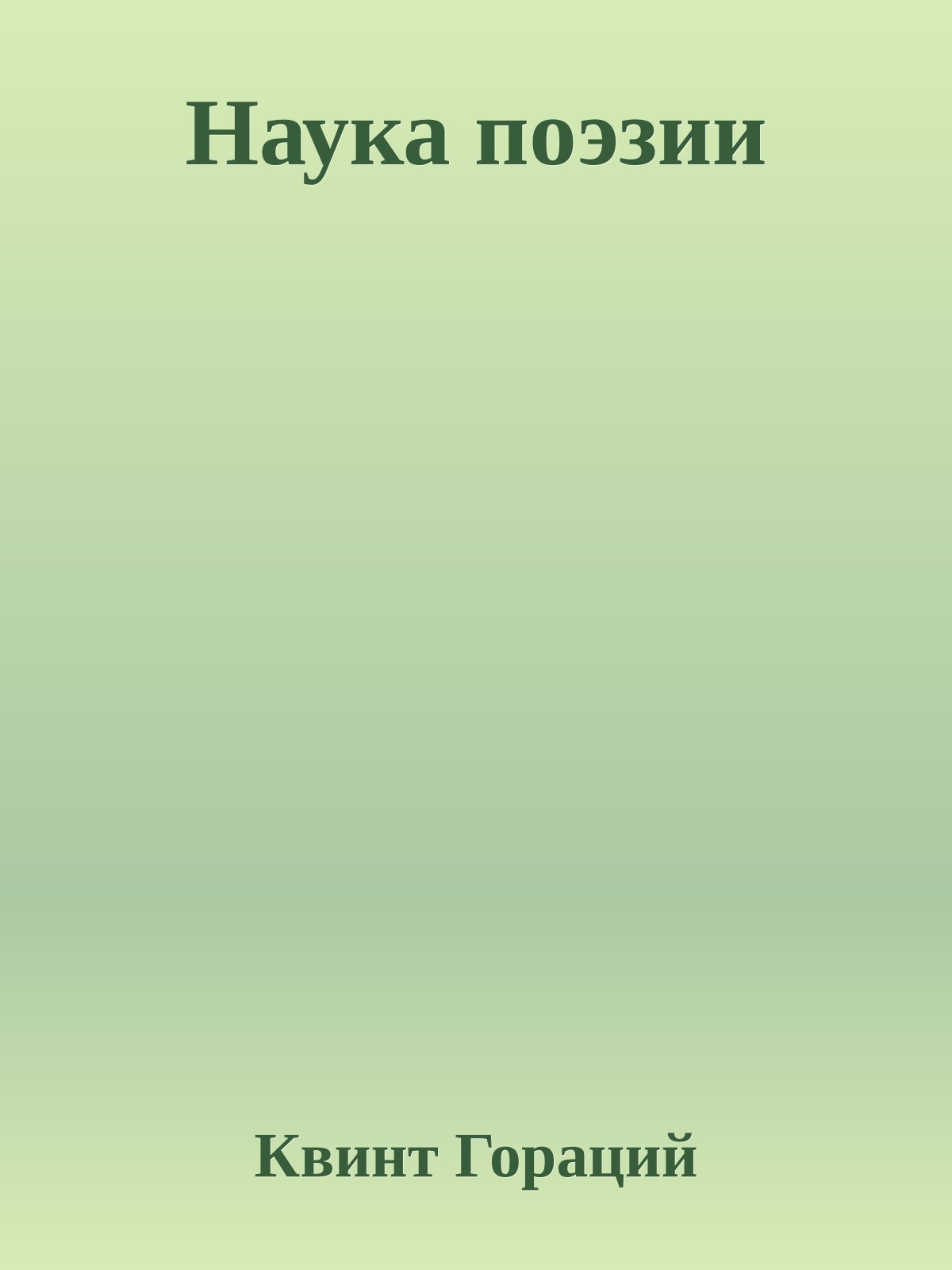 Наука поэзии