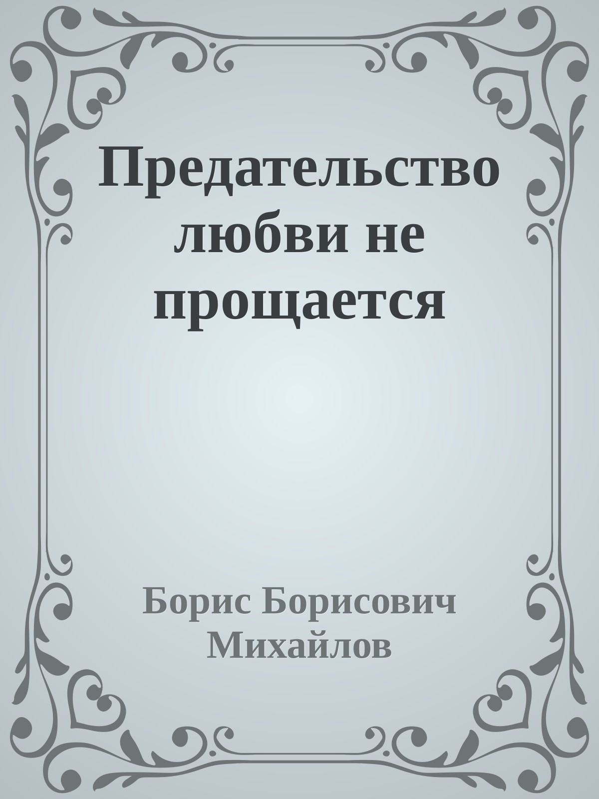 Предательство любви не прощается