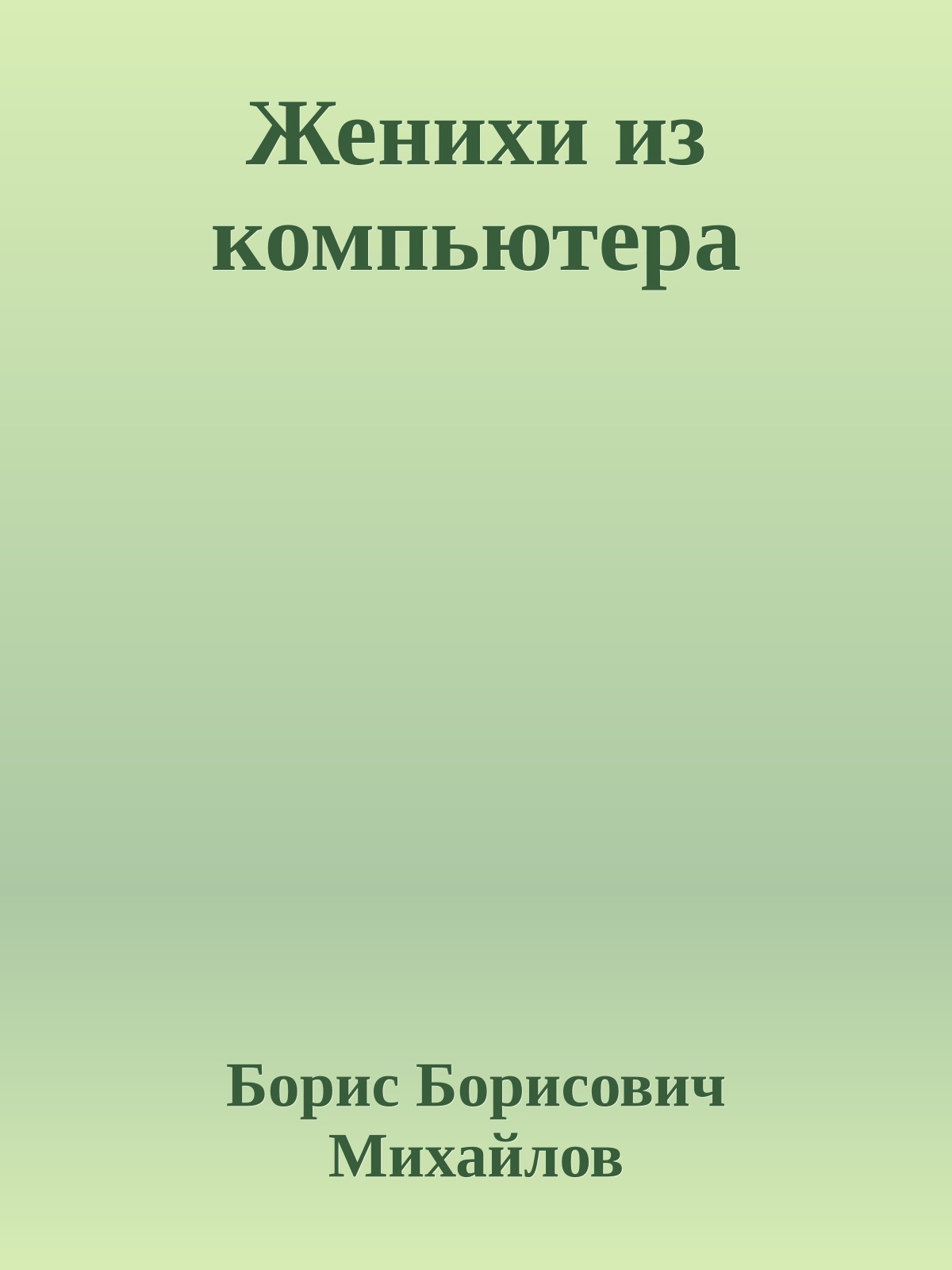 Женихи из компьютера