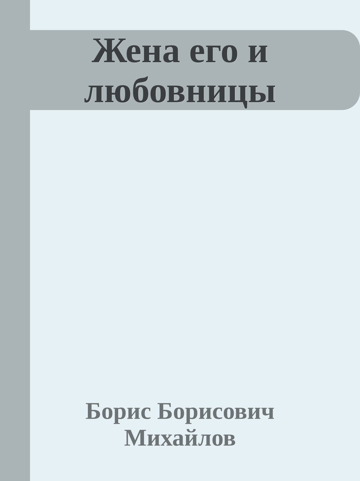 Жена его и любовницы