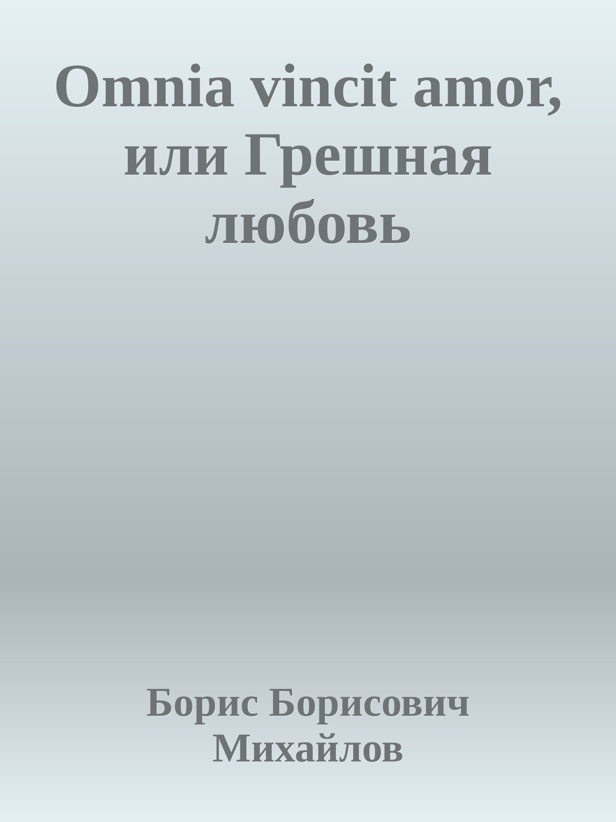 Omnia vincit amor, или Грешная любовь