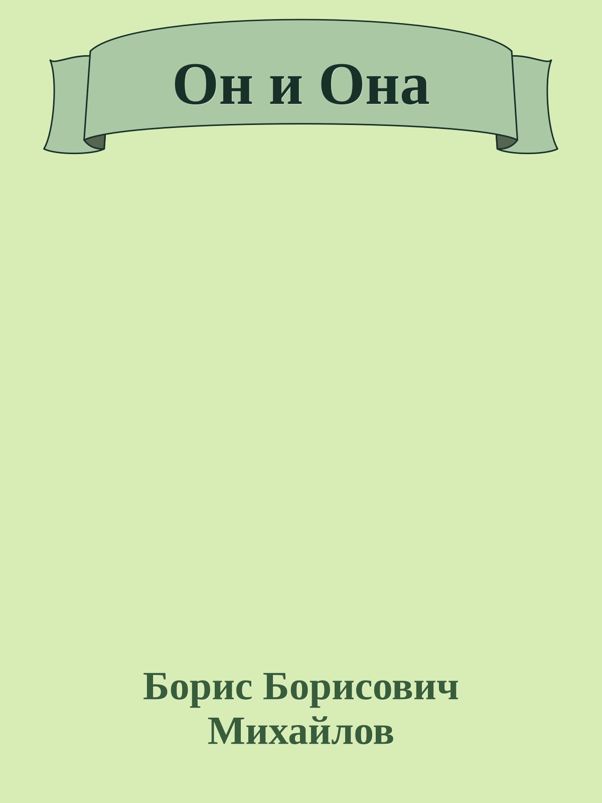 Он и Она