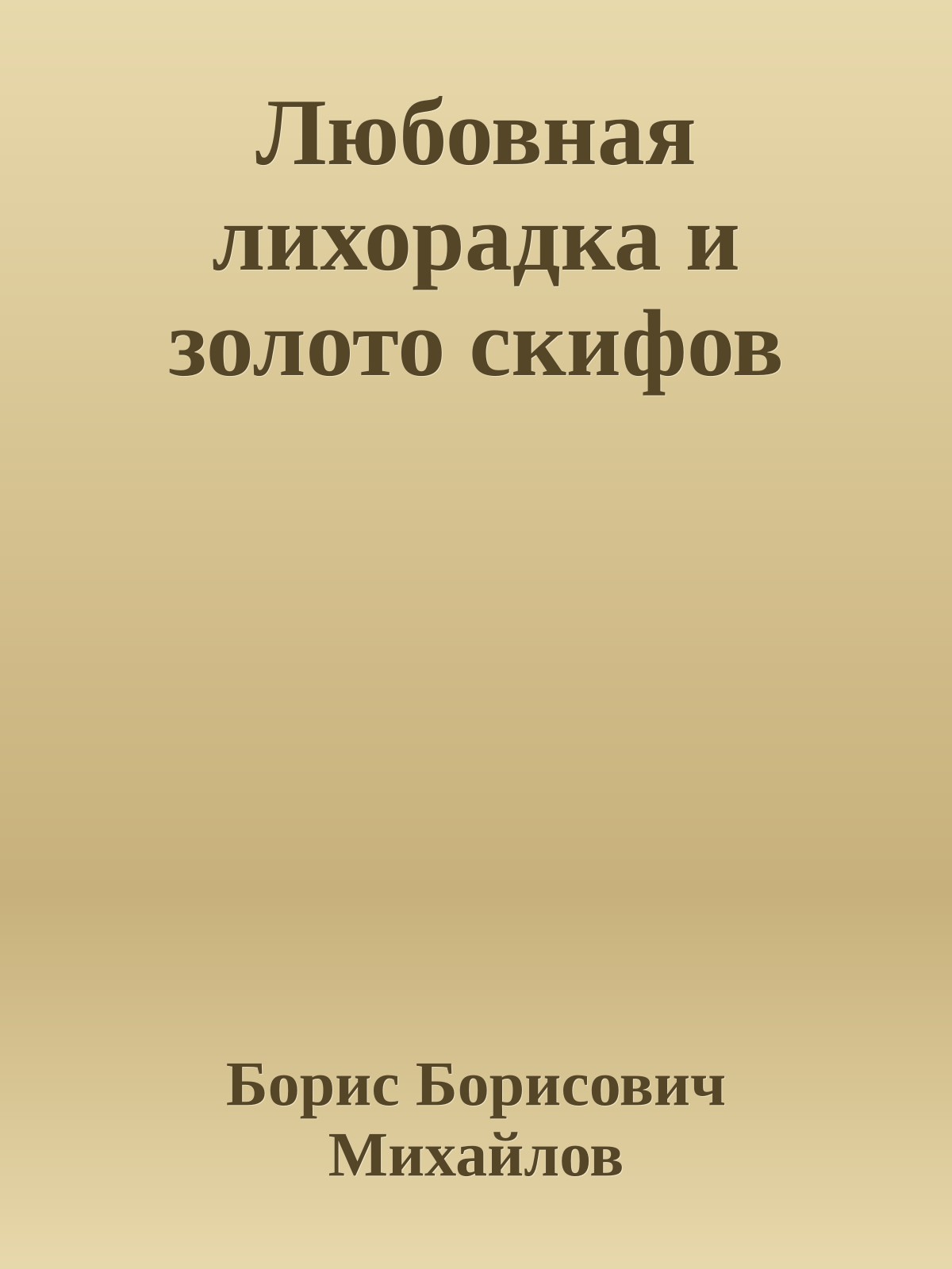 Любовная лихорадка и золото скифов