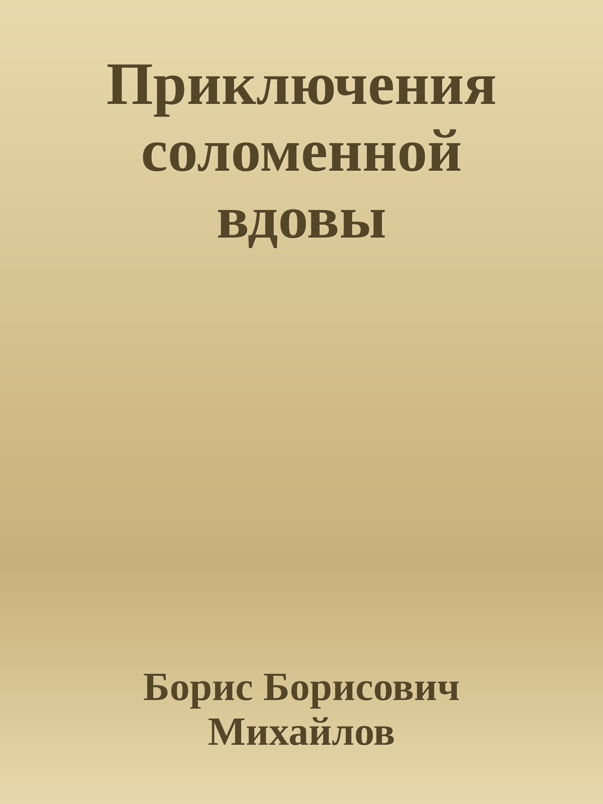 Приключения соломенной вдовы