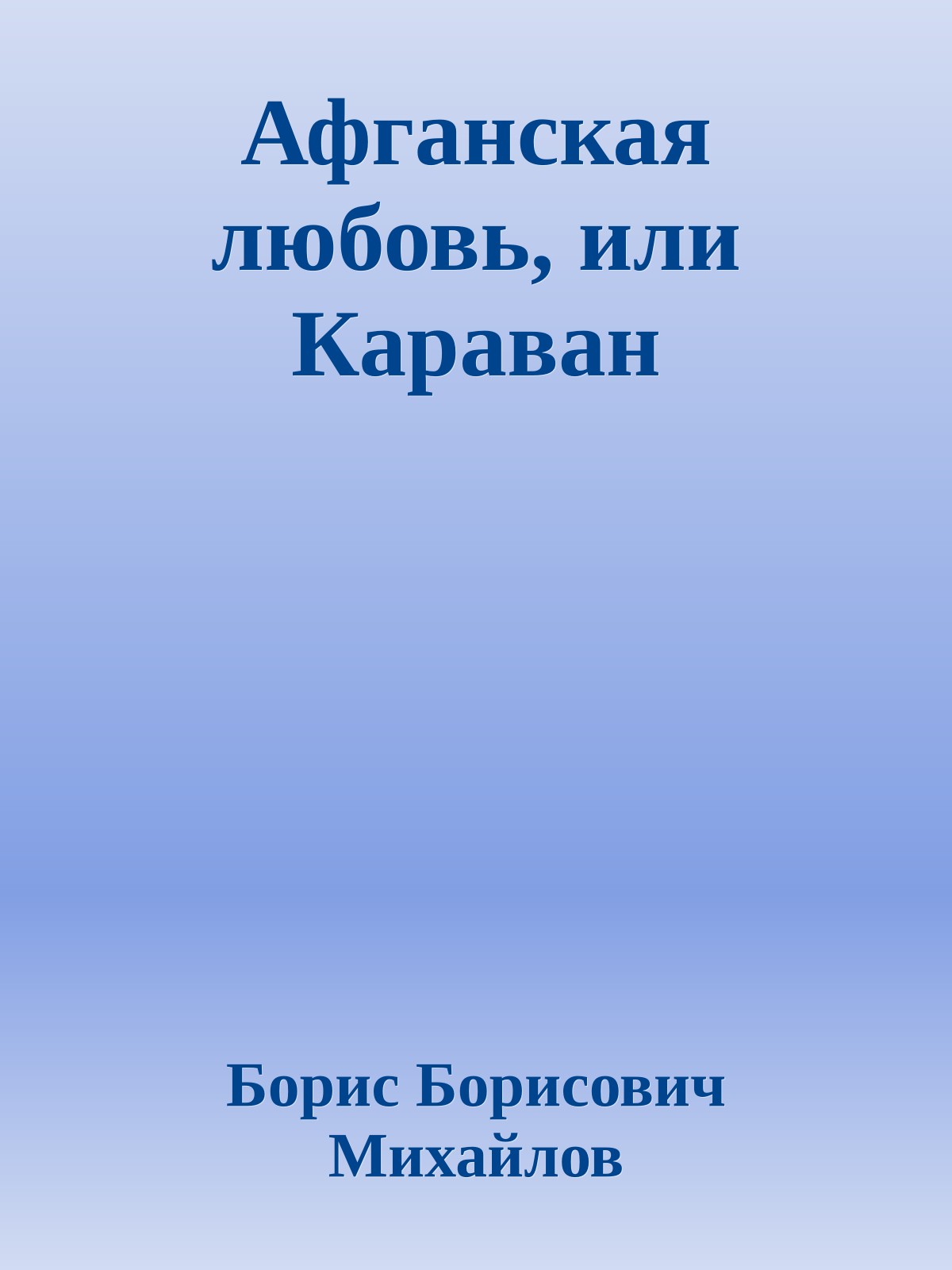Афганская любовь, или Караван