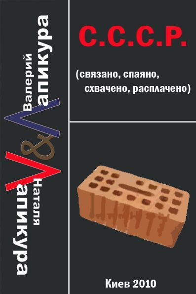 С. С. С. Р. (связано, спаено, схвачено, расплачено)