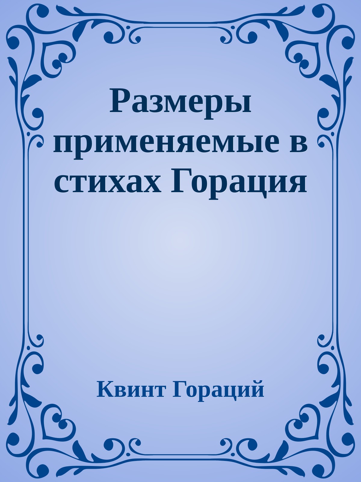 Размеры применяемые в стихах Горация
