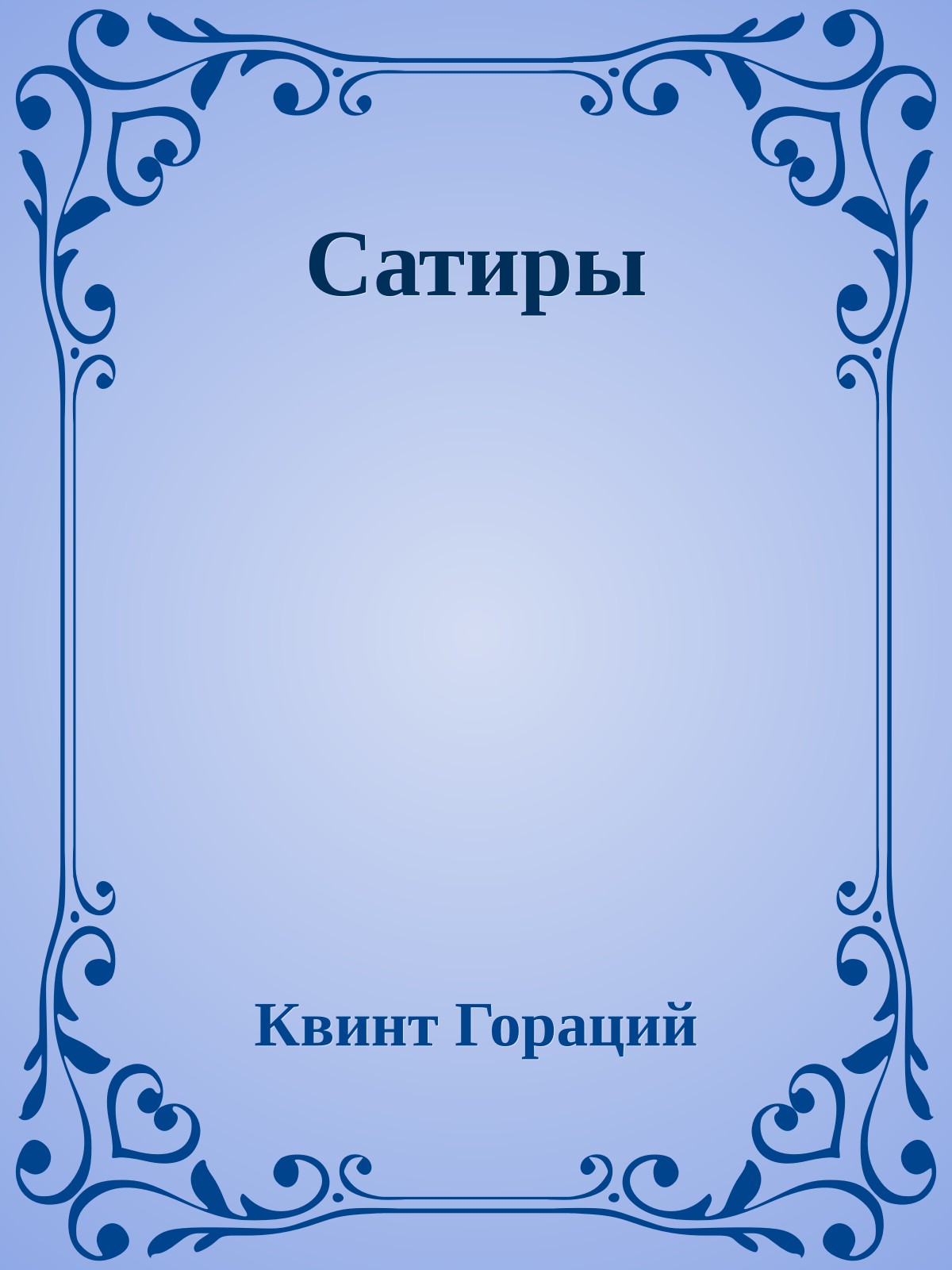 Сатиры
