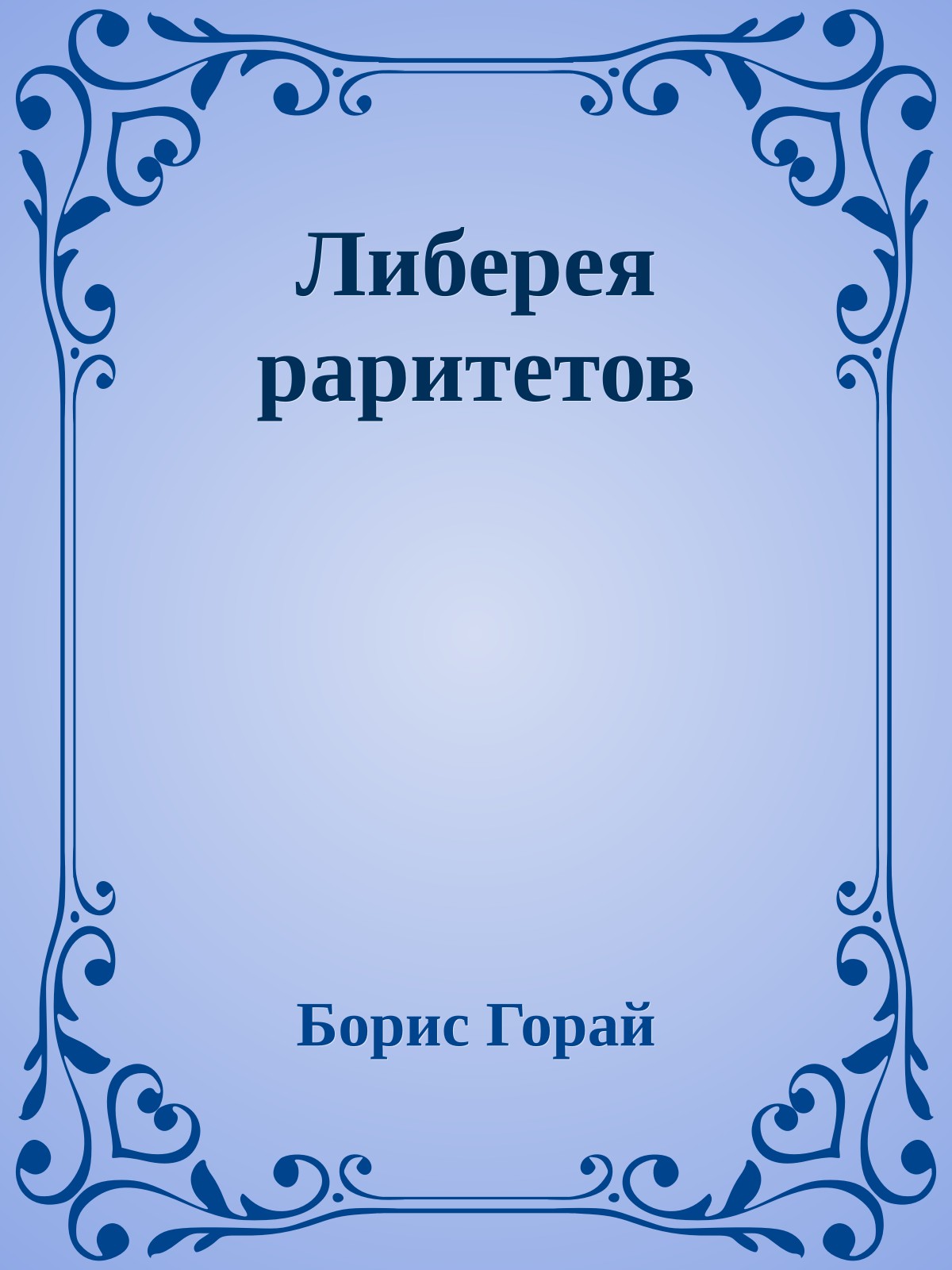 Либерея раритетов