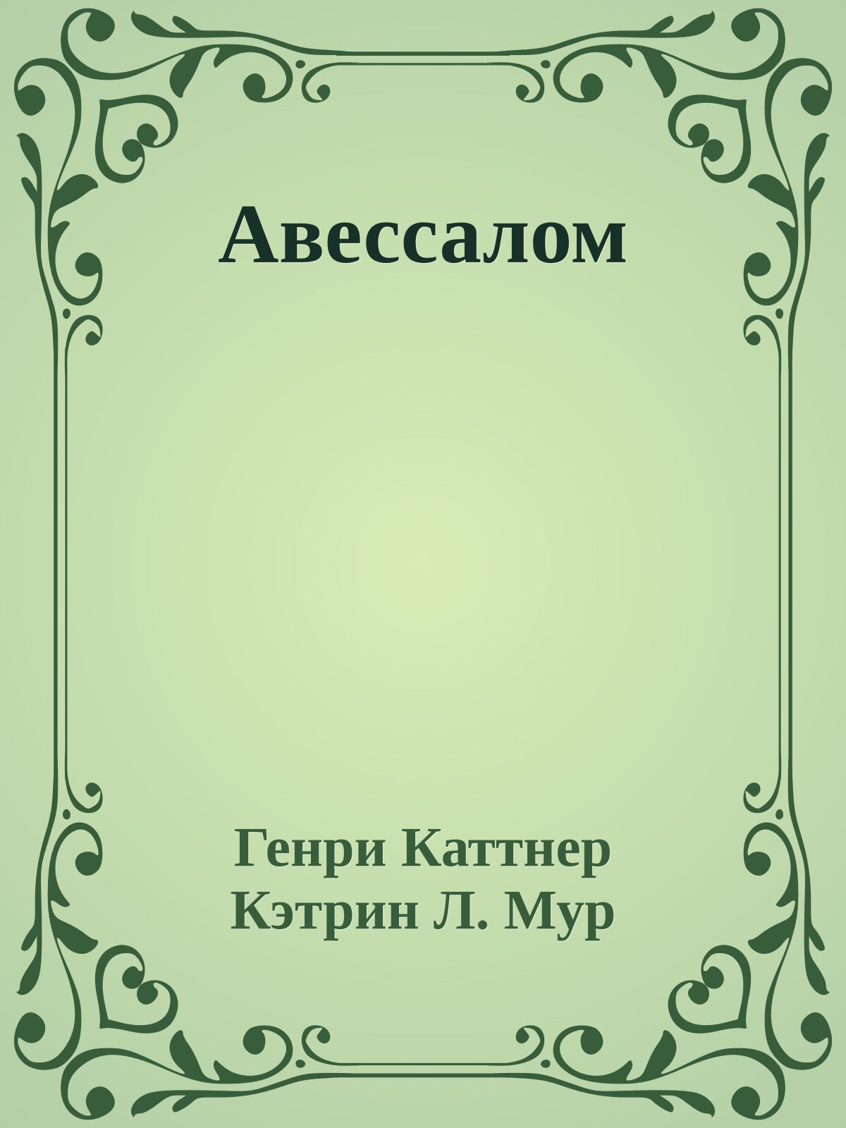 Авессалом