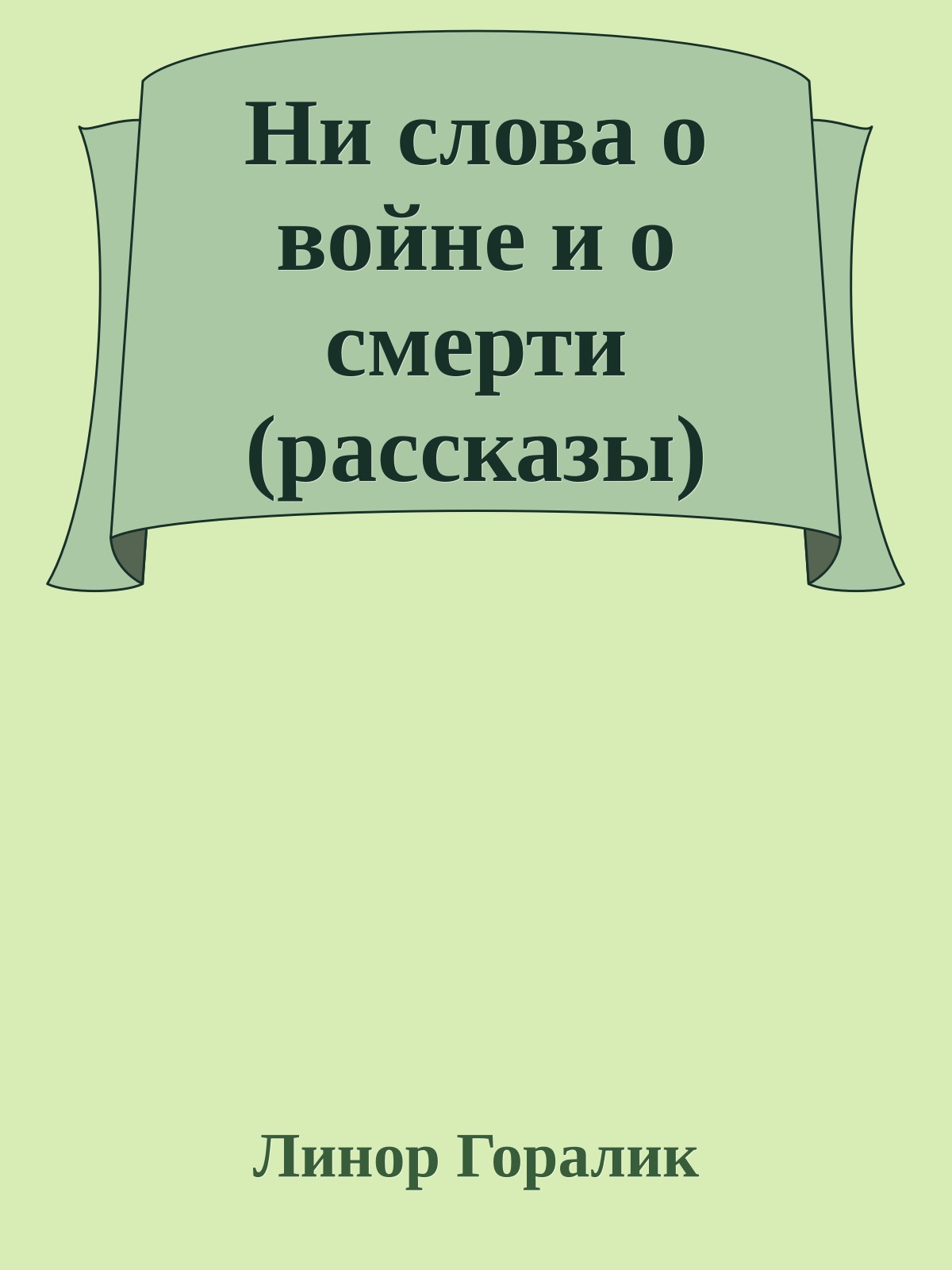 Ни слова о войне и о смерти (рассказы)