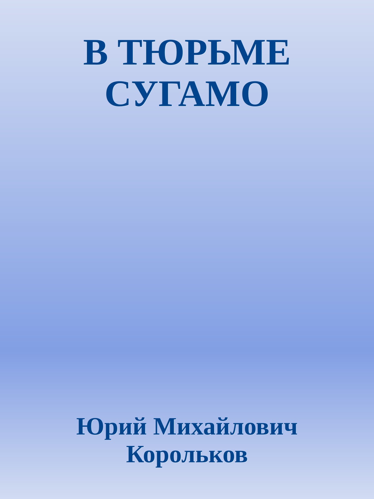 В ТЮРЬМЕ СУГАМО