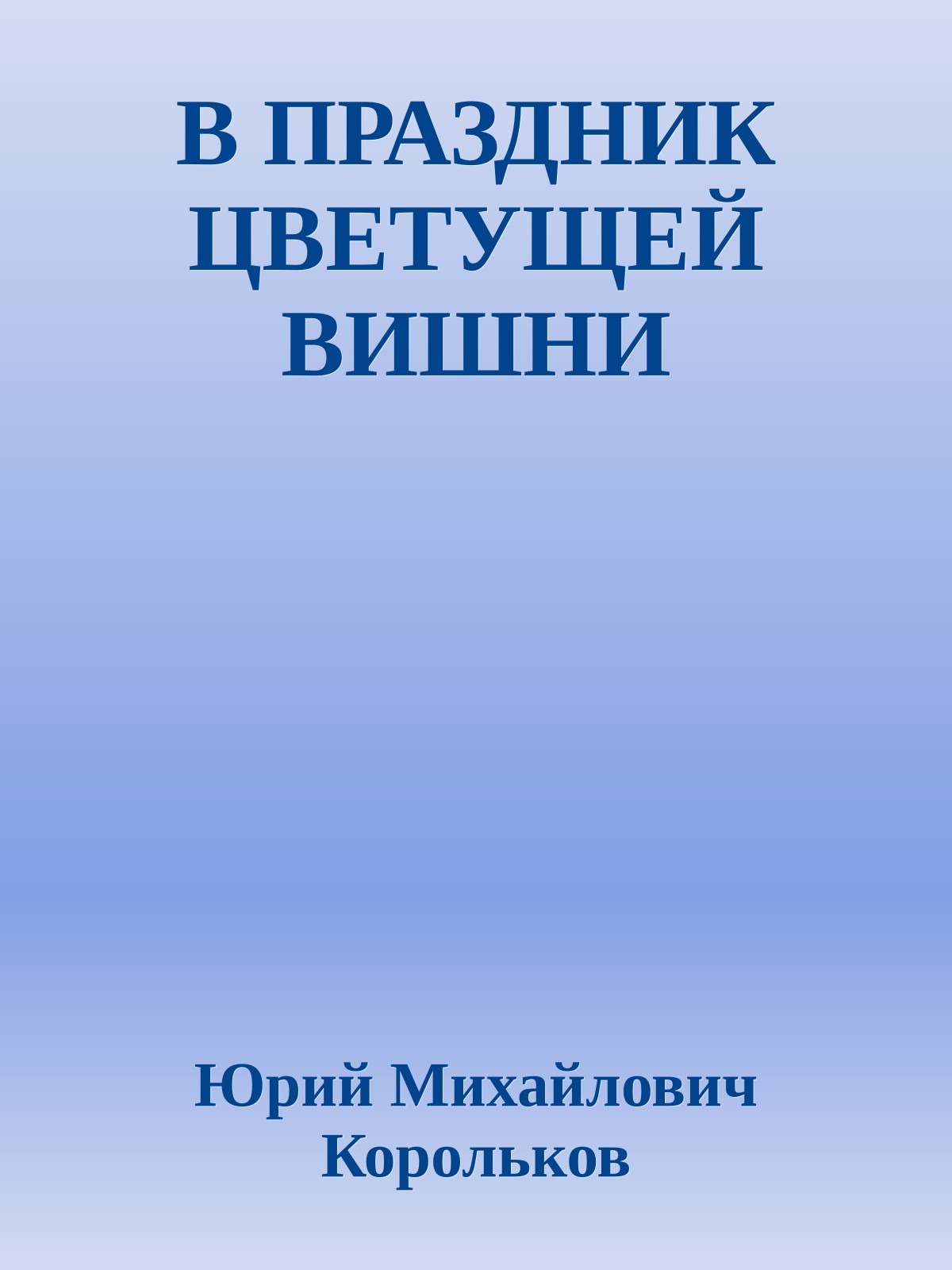 В ПРАЗДНИК ЦВЕТУЩЕЙ ВИШНИ
