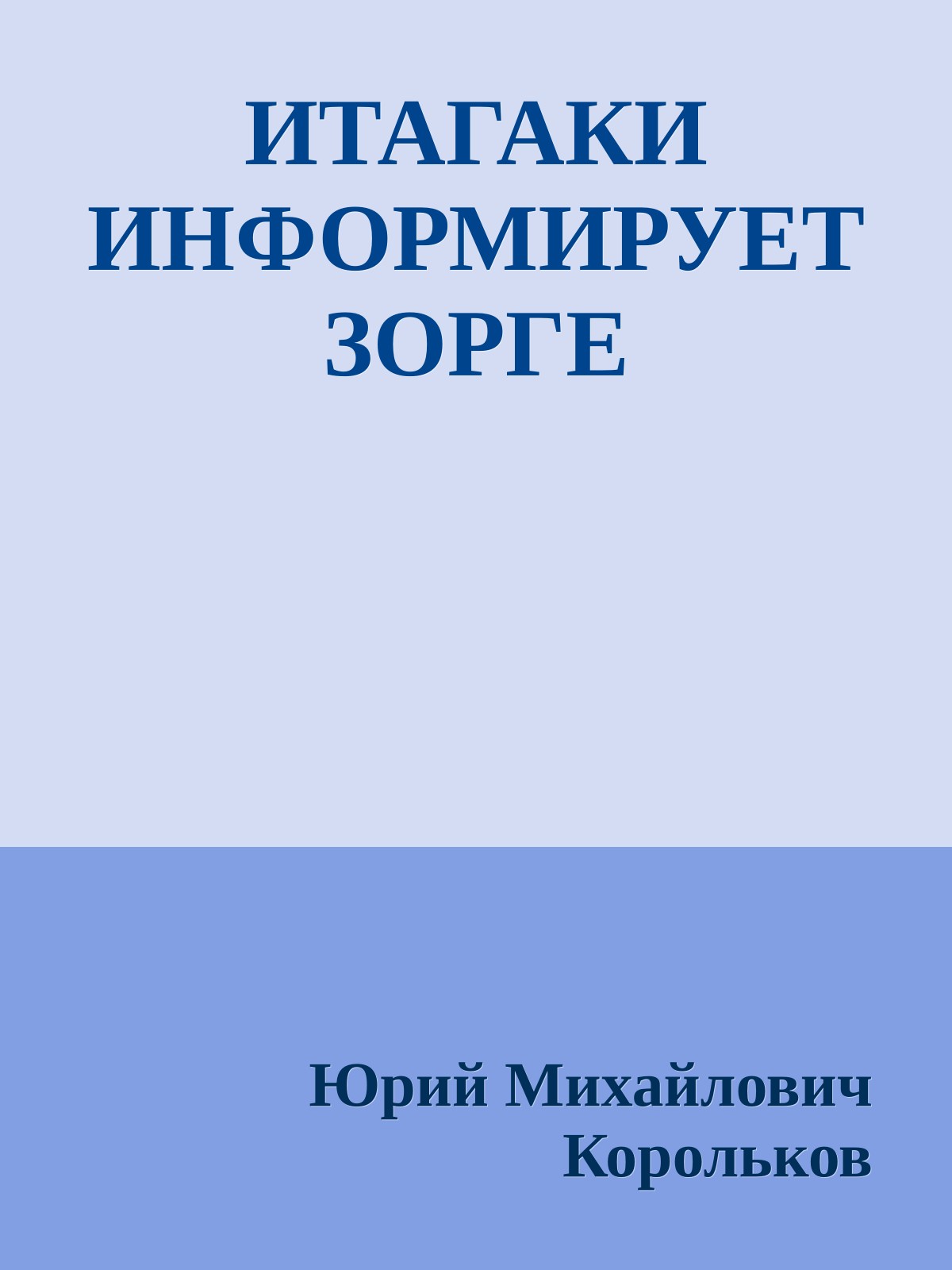 ИТАГАКИ ИНФОРМИРУЕТ ЗОРГЕ