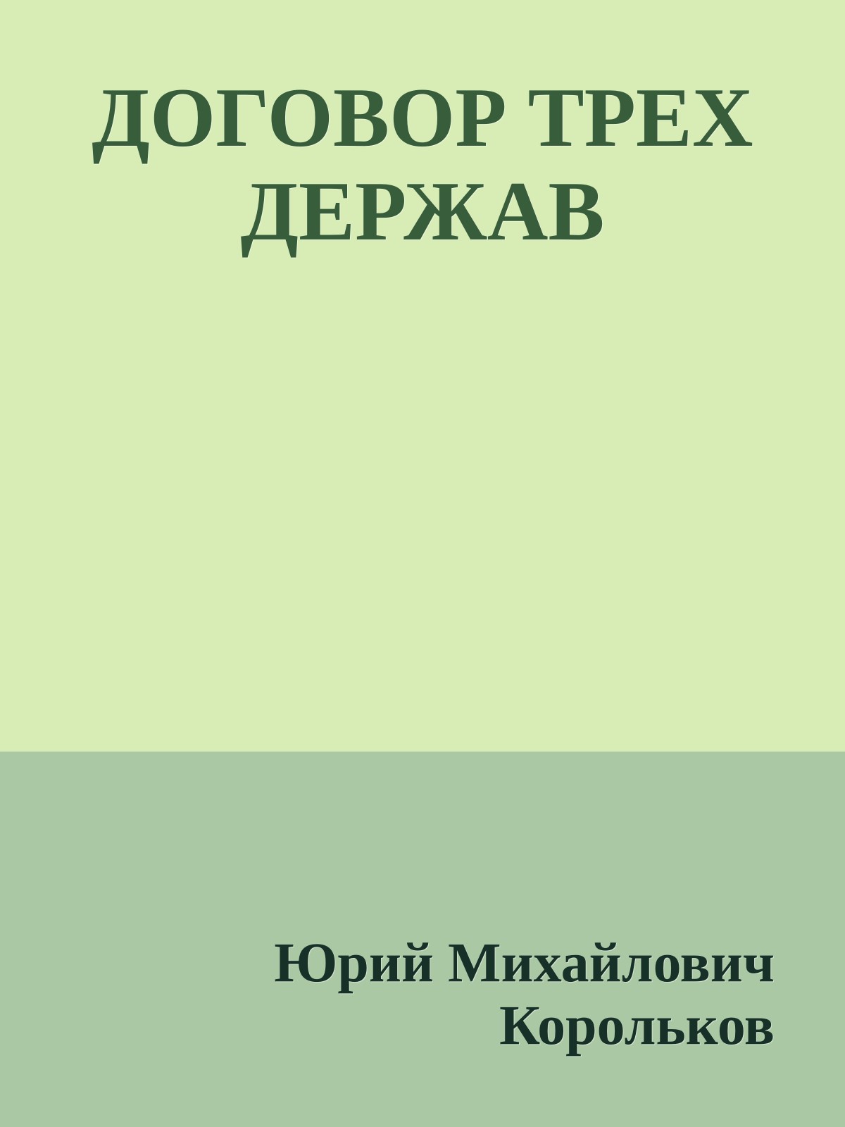 ДОГОВОР ТРЕХ ДЕРЖАВ