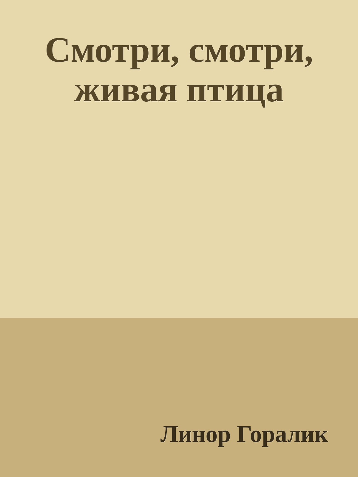 Смотри, смотри, живая птица