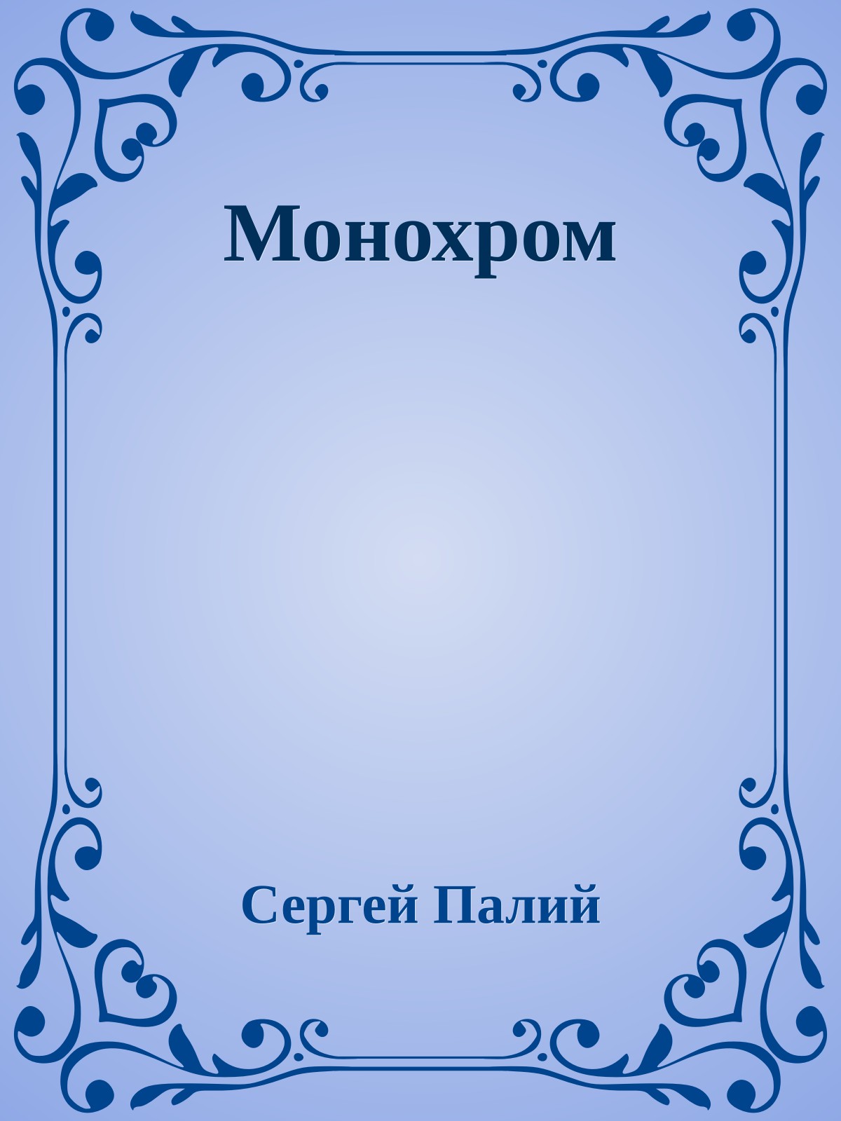 Монохром