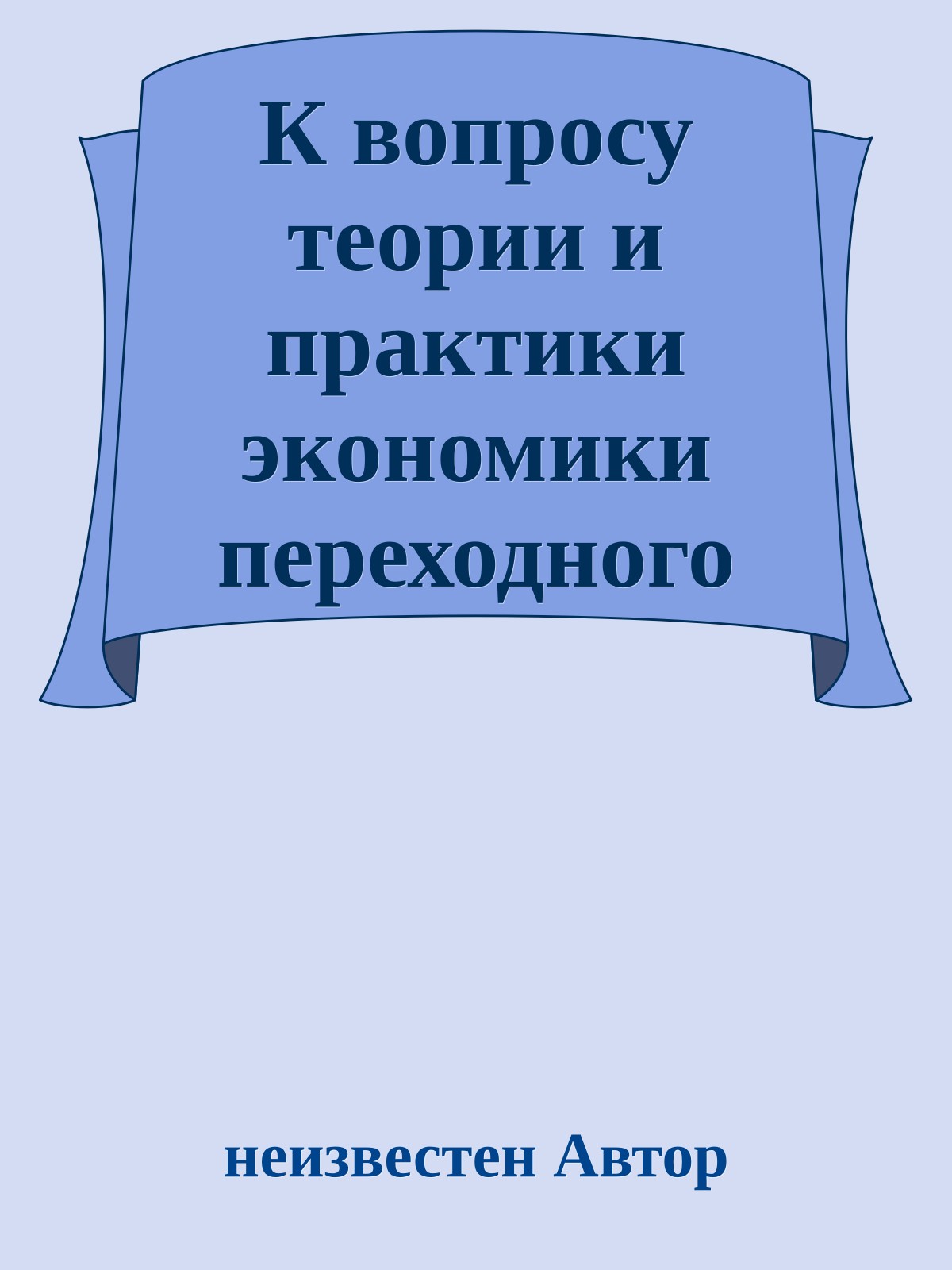 К вопросу теории и практики экономики переходного периода