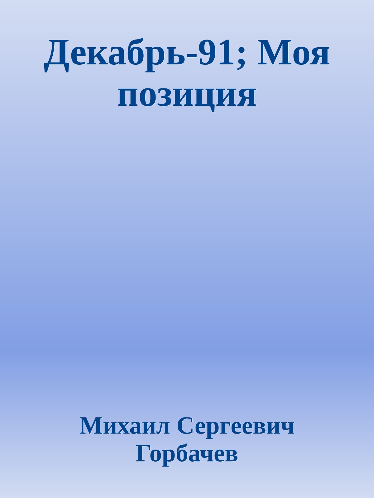 Декабрь-91; Моя позиция