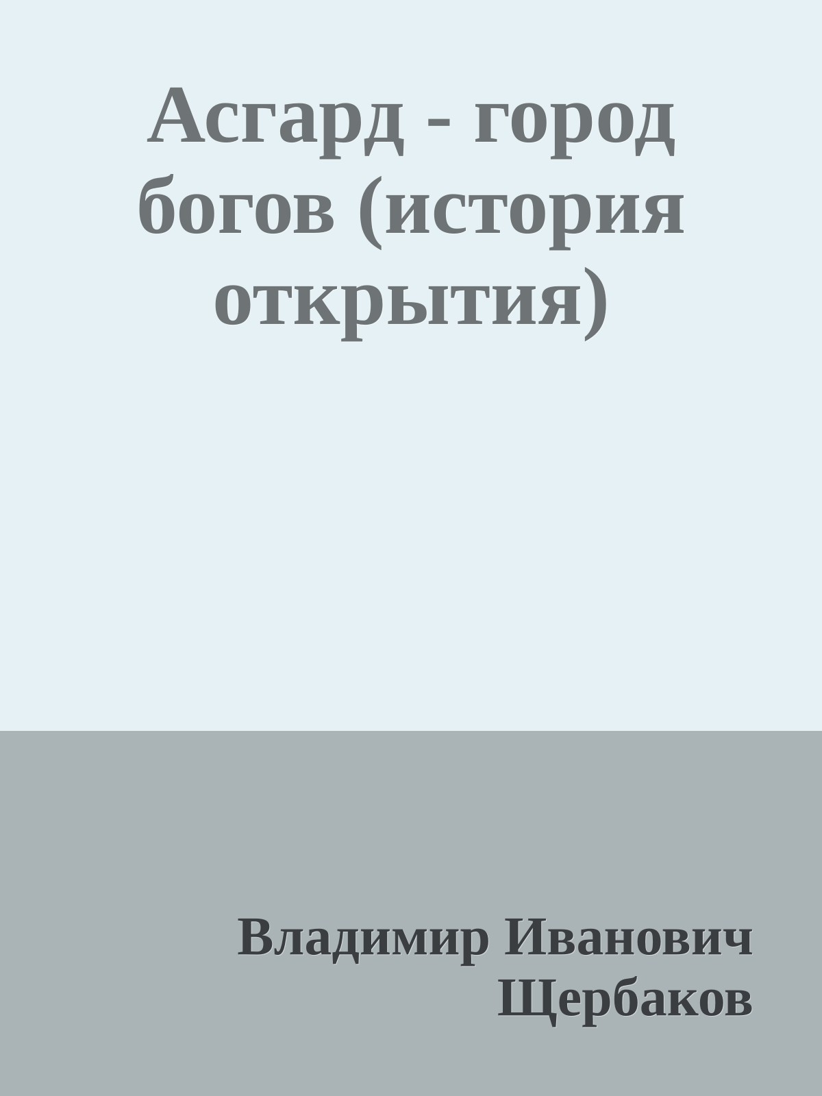 Асгард - город богов (история открытия)