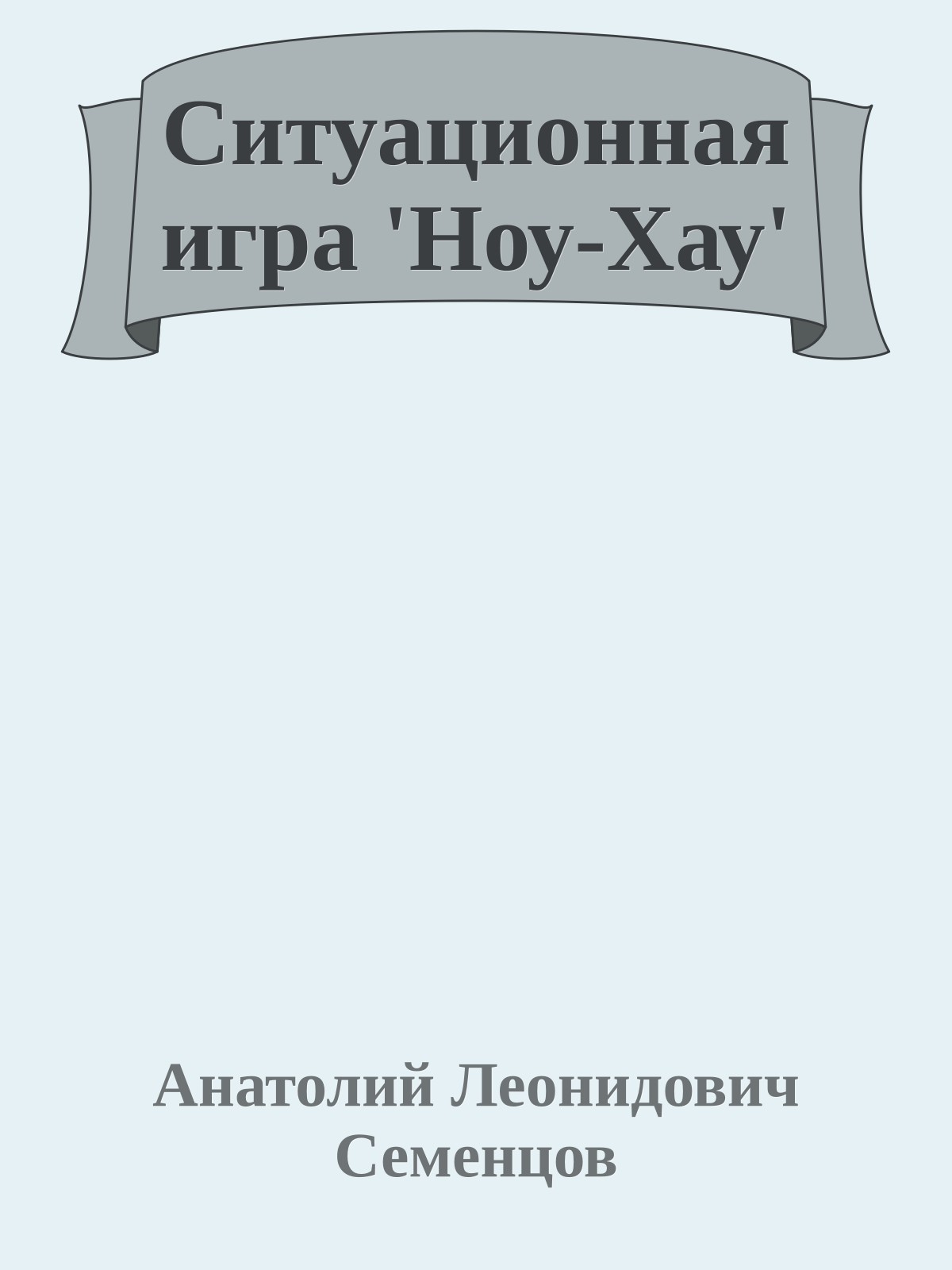 Ситуационная игра 'Ноу-Хау'