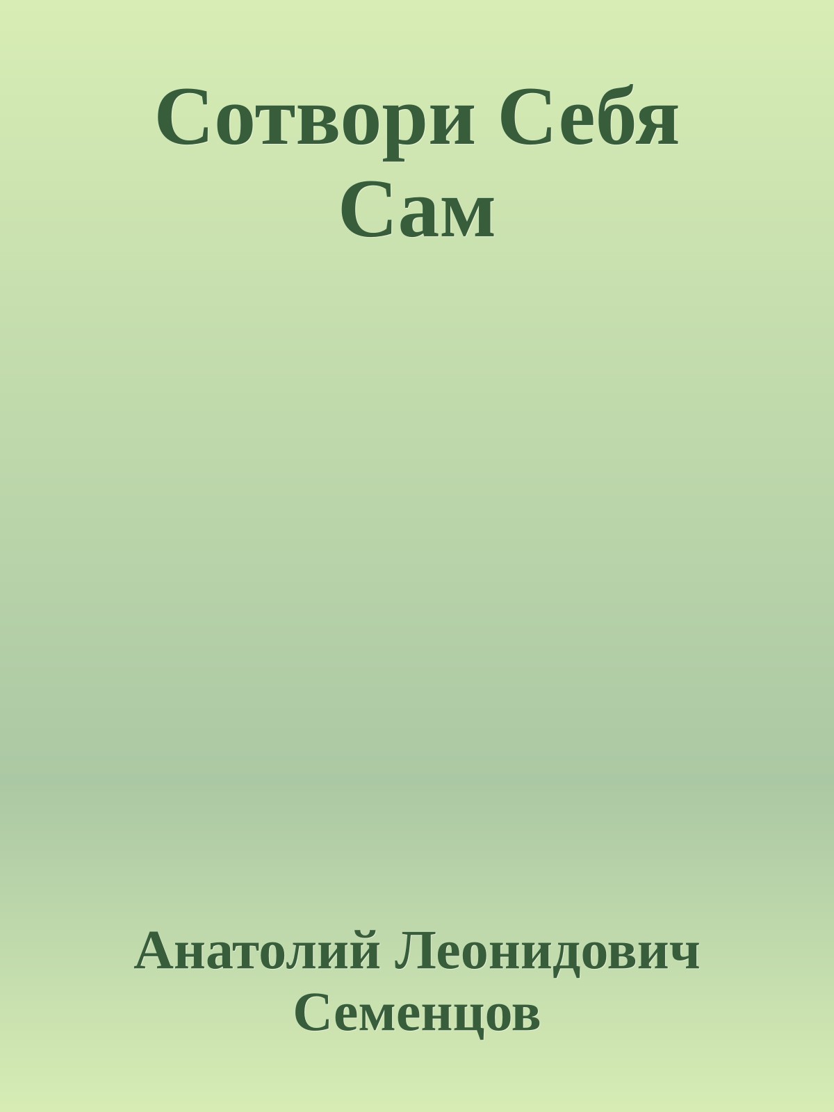 Сотвори Себя Сам