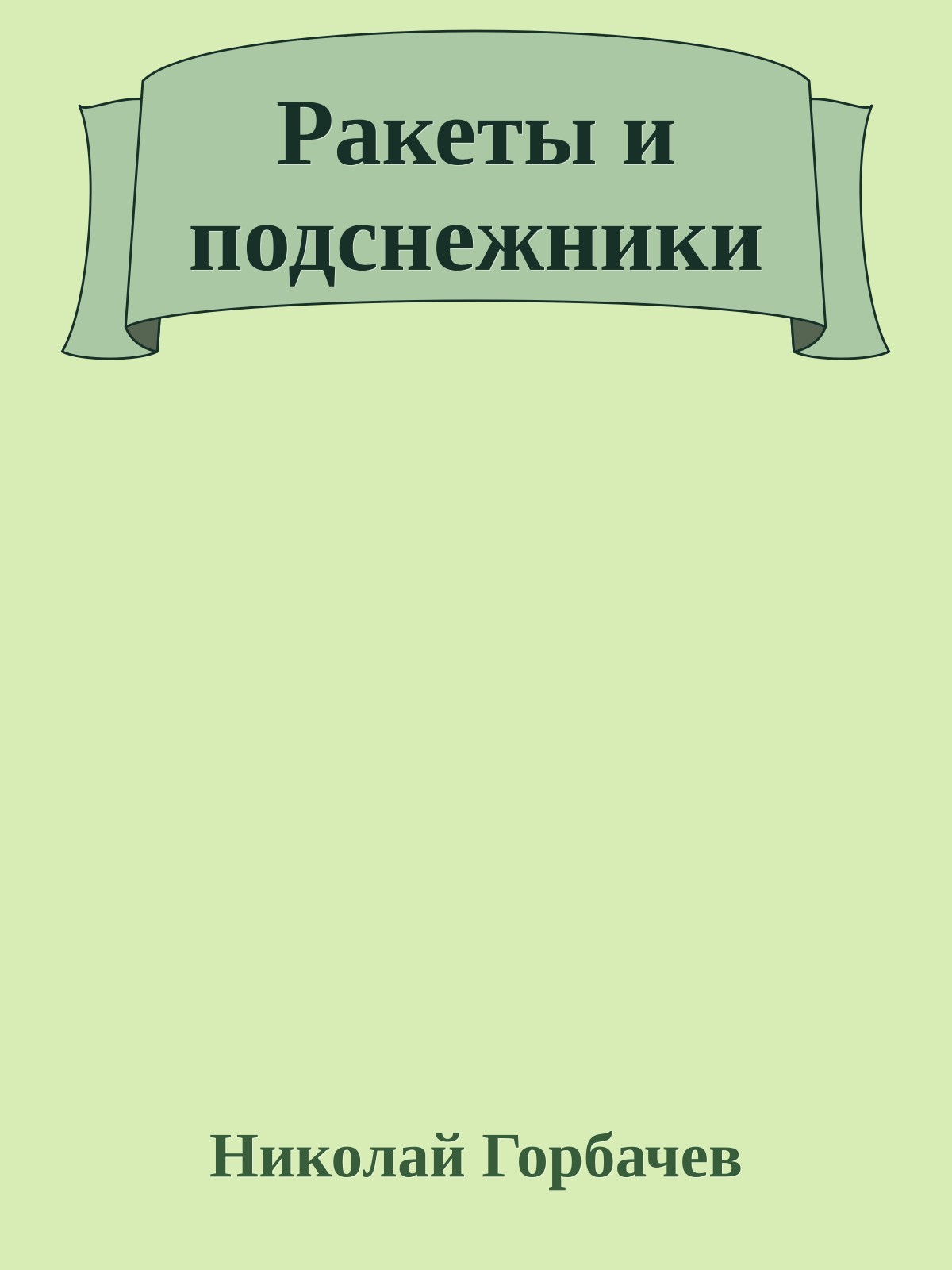Ракеты и подснежники