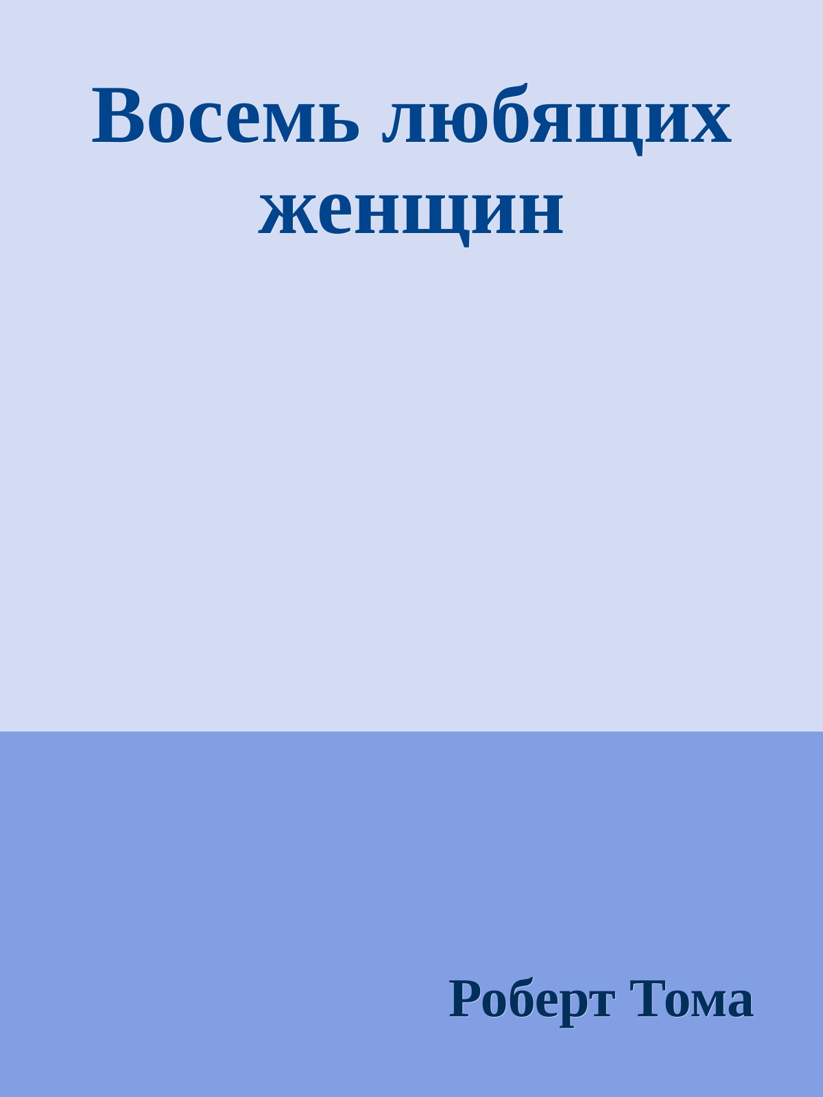 Восемь любящих женщин