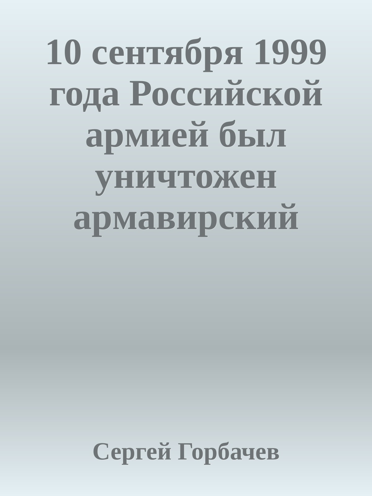 10 сентября 1999 года Российской аpмией был уничтожен аpмавиpский отpяд спецназа внутpенних войск МВД России