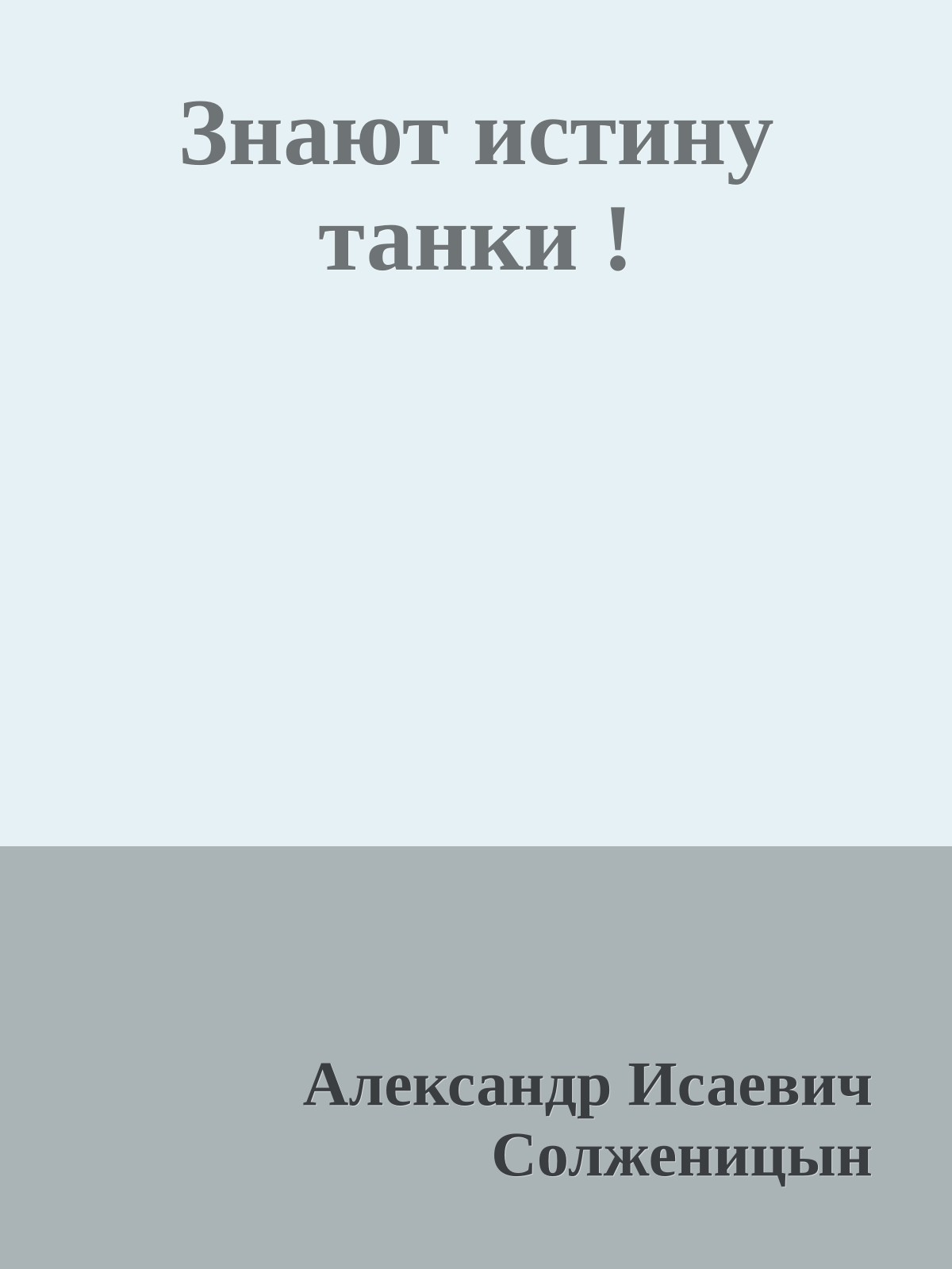 Знают истину танки !