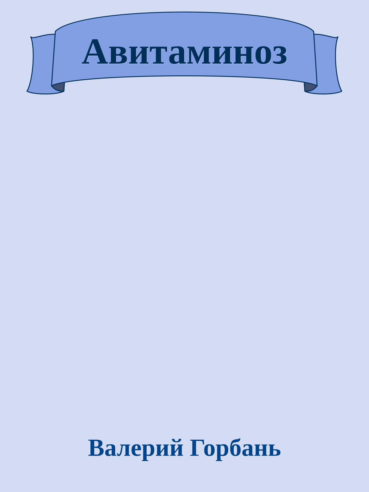 Авитаминоз