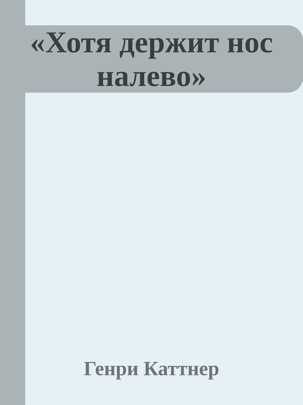 «Хотя держит нос налево»